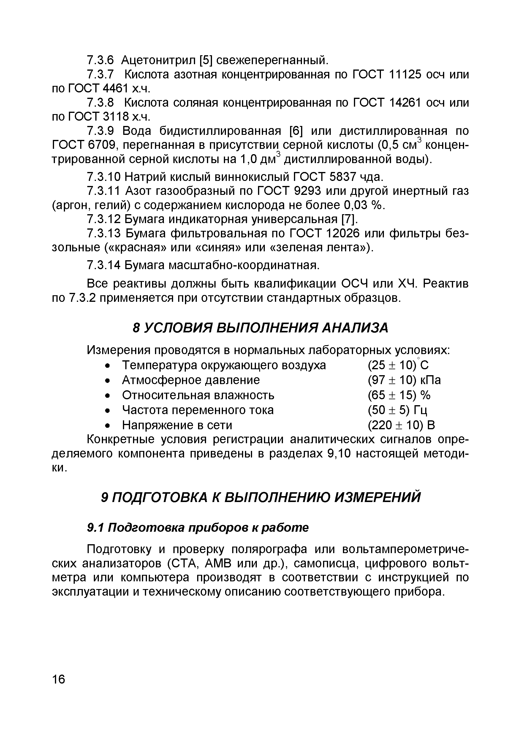 Скачать МУ 08-47/147 Воды поверхностные, природные, питьевые и сточные.  Инверсионно-вольтамперометрический метод определения массовой концентрации  анилина