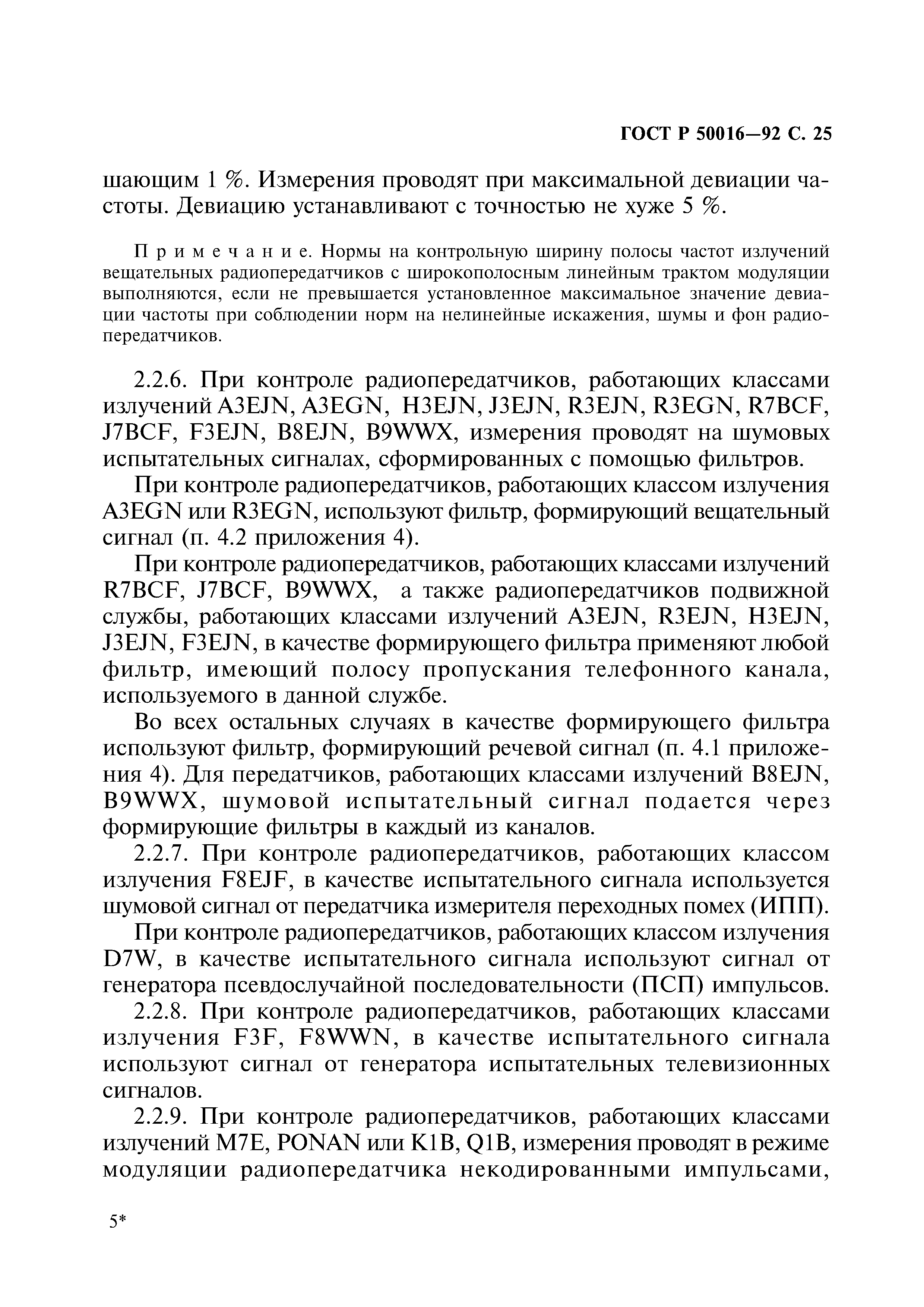 ГОСТ Р 50016-92