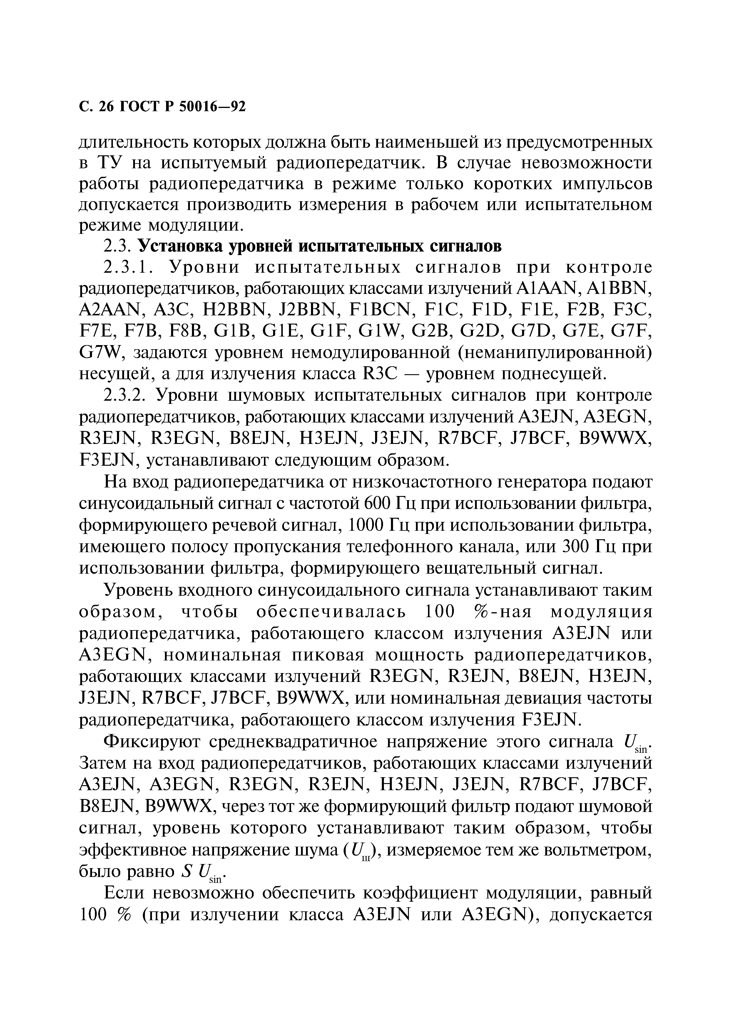 ГОСТ Р 50016-92