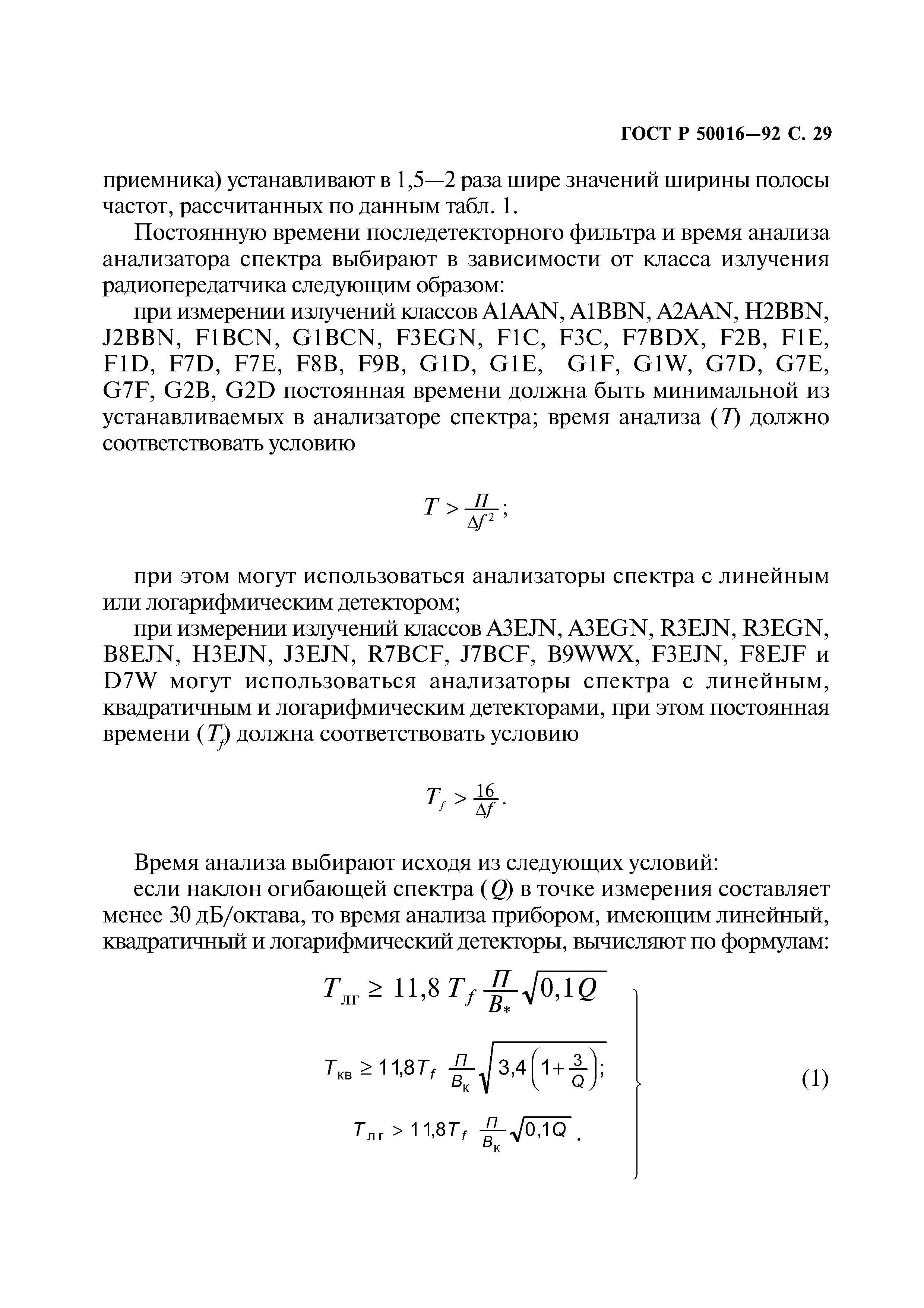 ГОСТ Р 50016-92