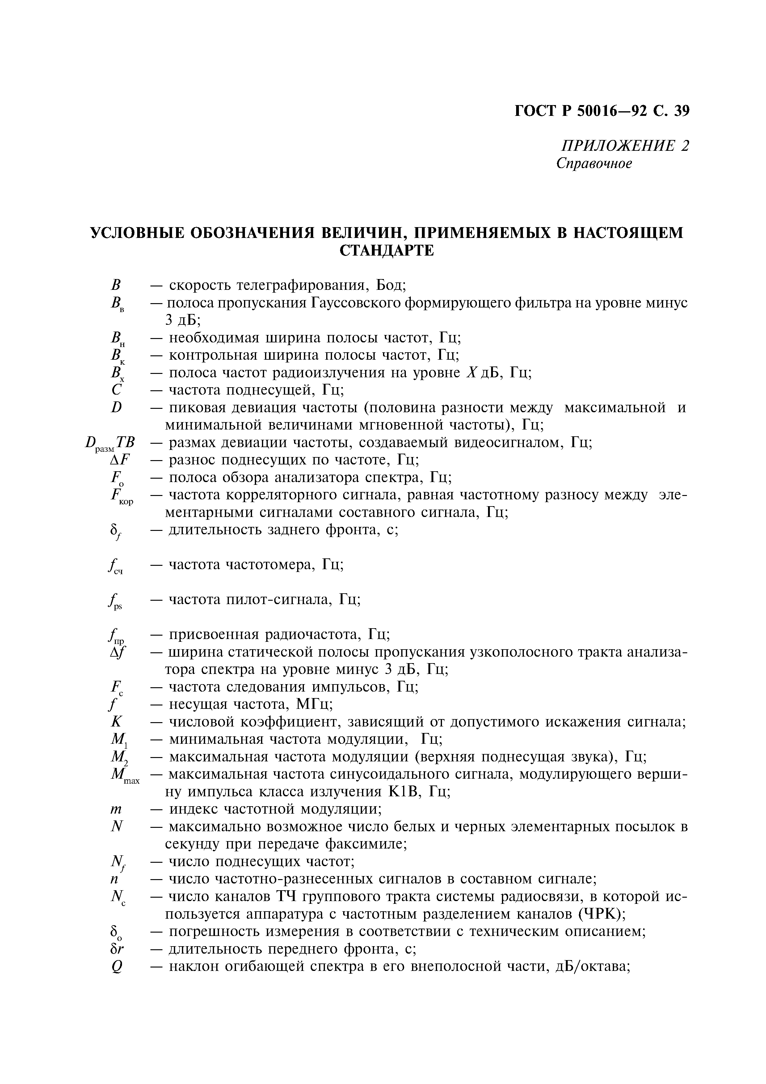 ГОСТ Р 50016-92