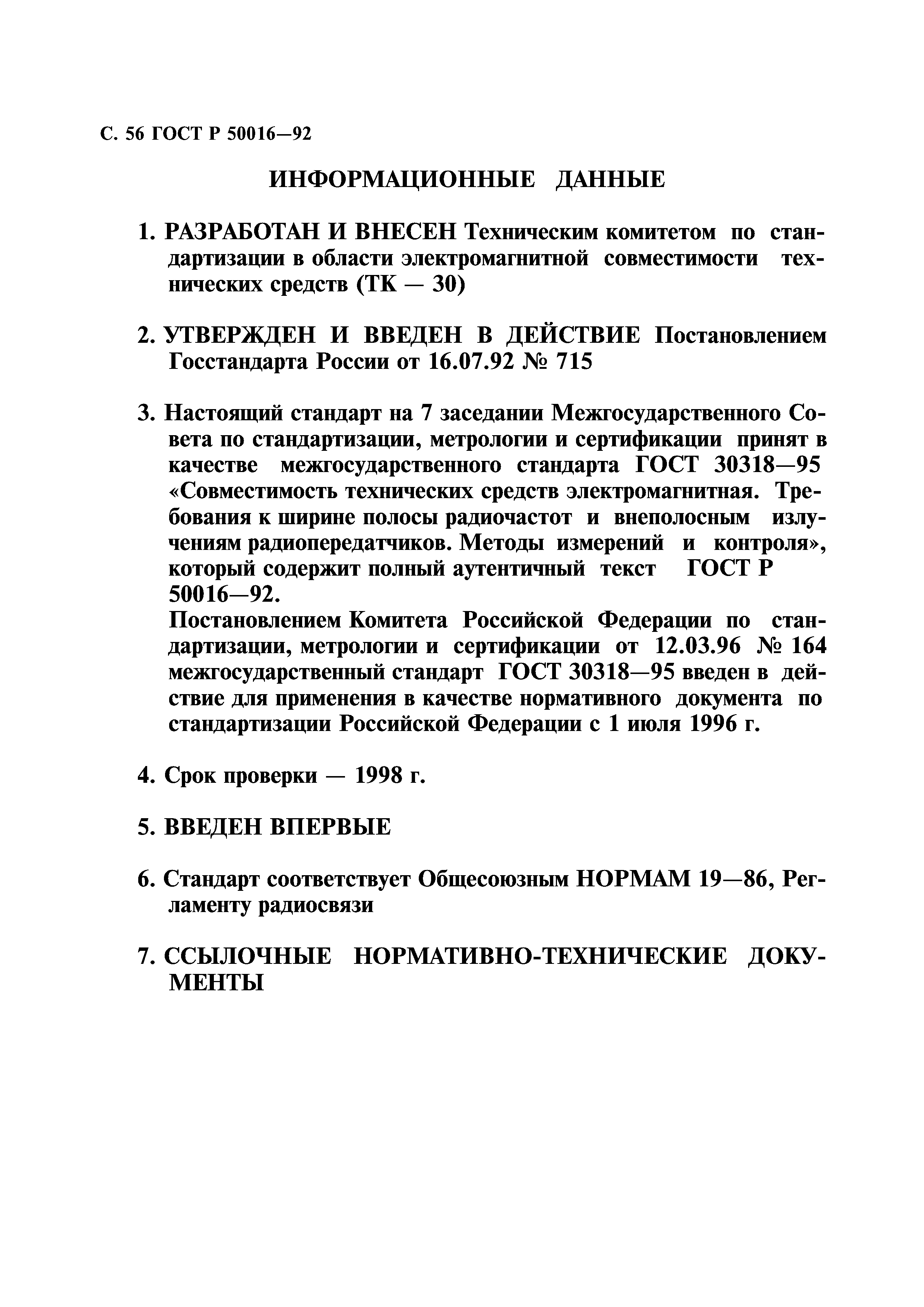 ГОСТ Р 50016-92