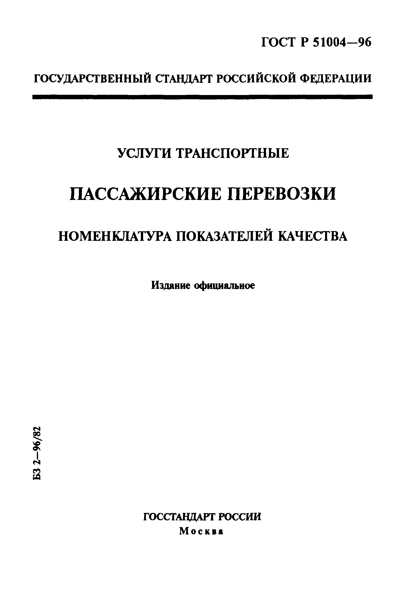 ГОСТ Р 51004-96