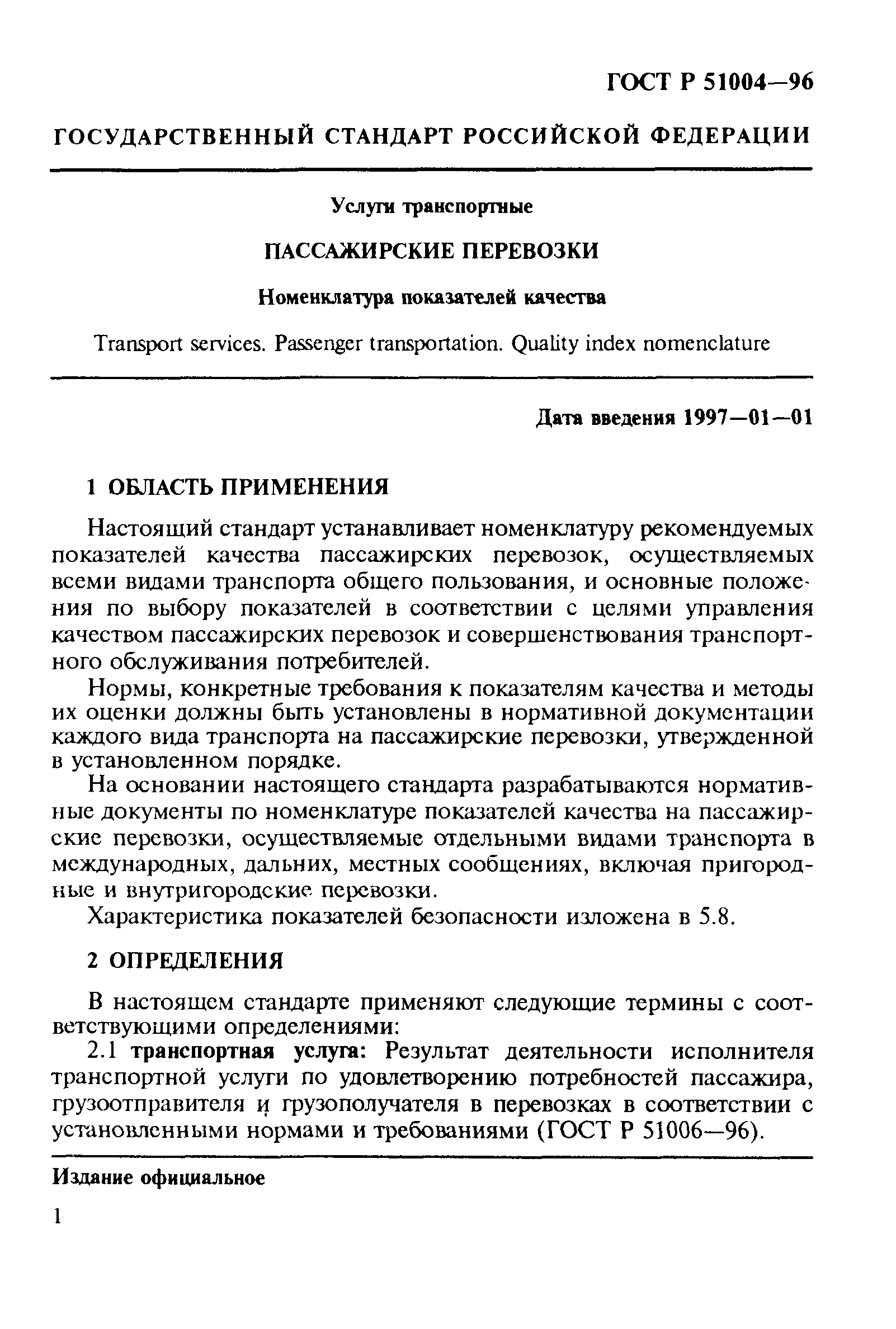 ГОСТ Р 51004-96