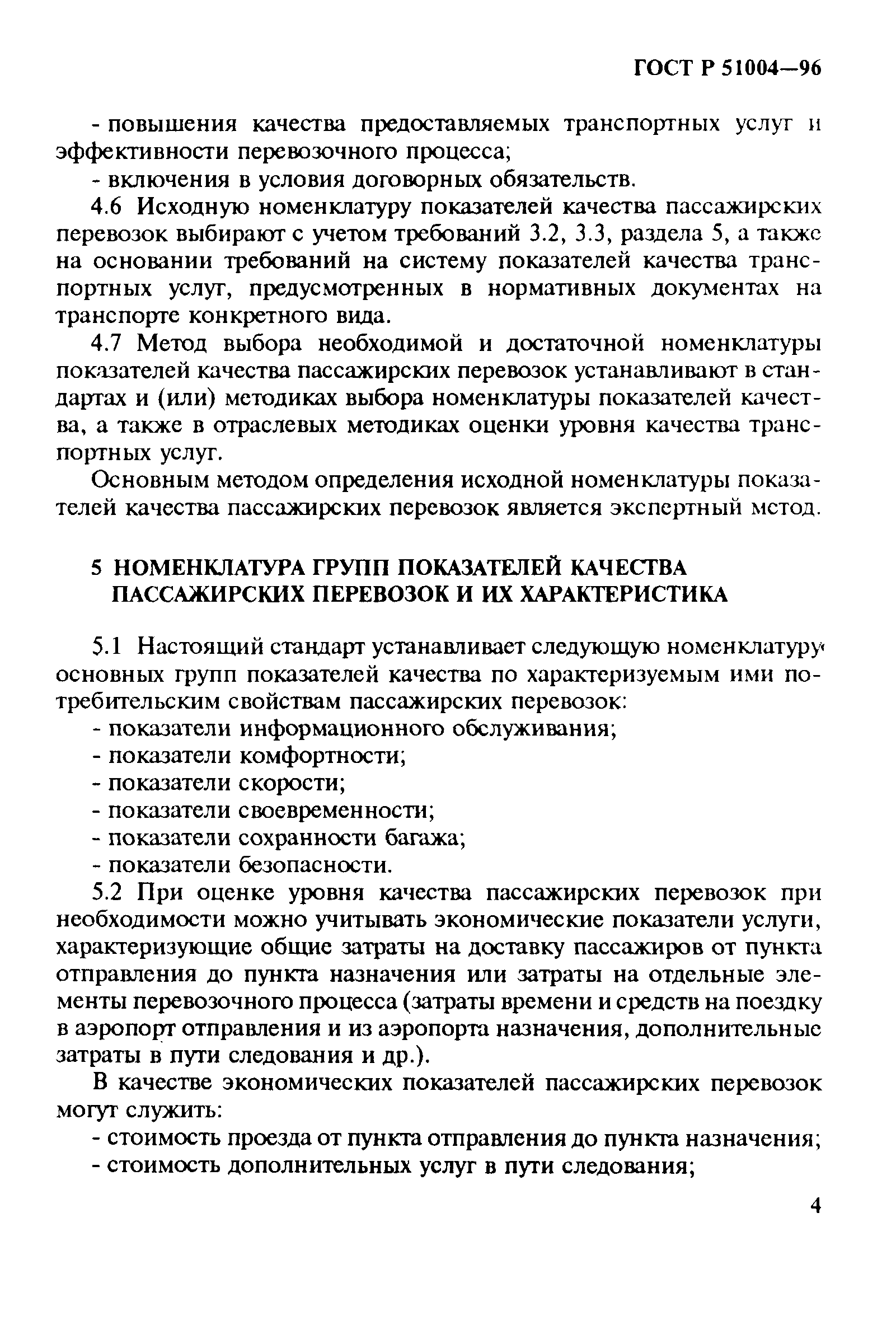 ГОСТ Р 51004-96