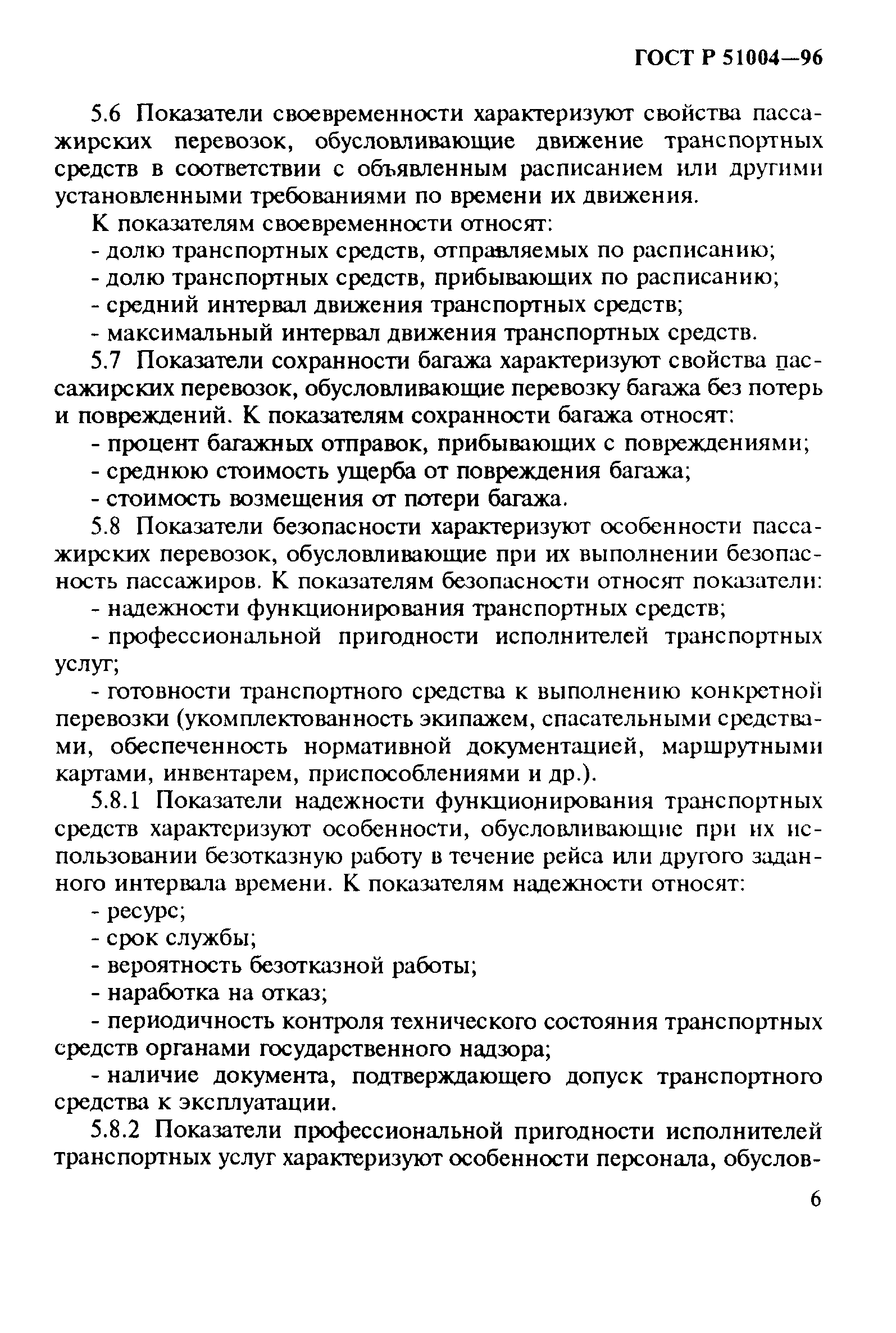 ГОСТ Р 51004-96