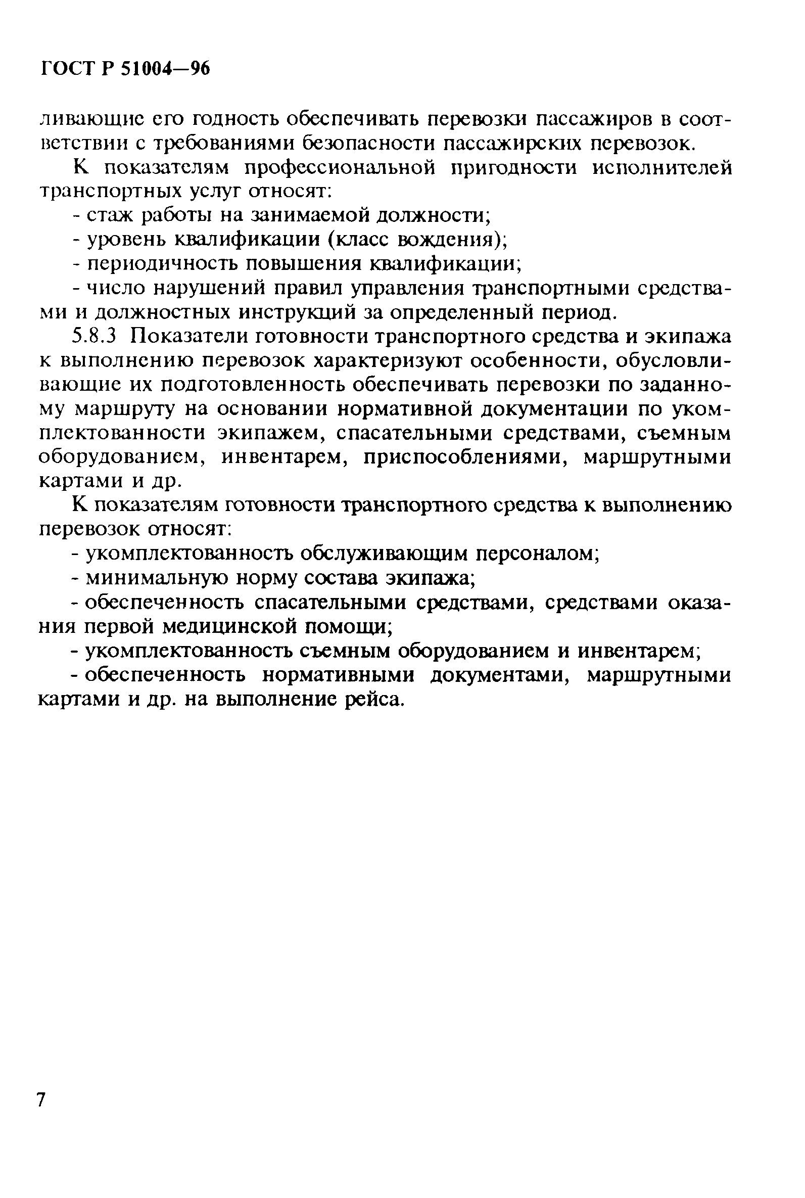 ГОСТ Р 51004-96