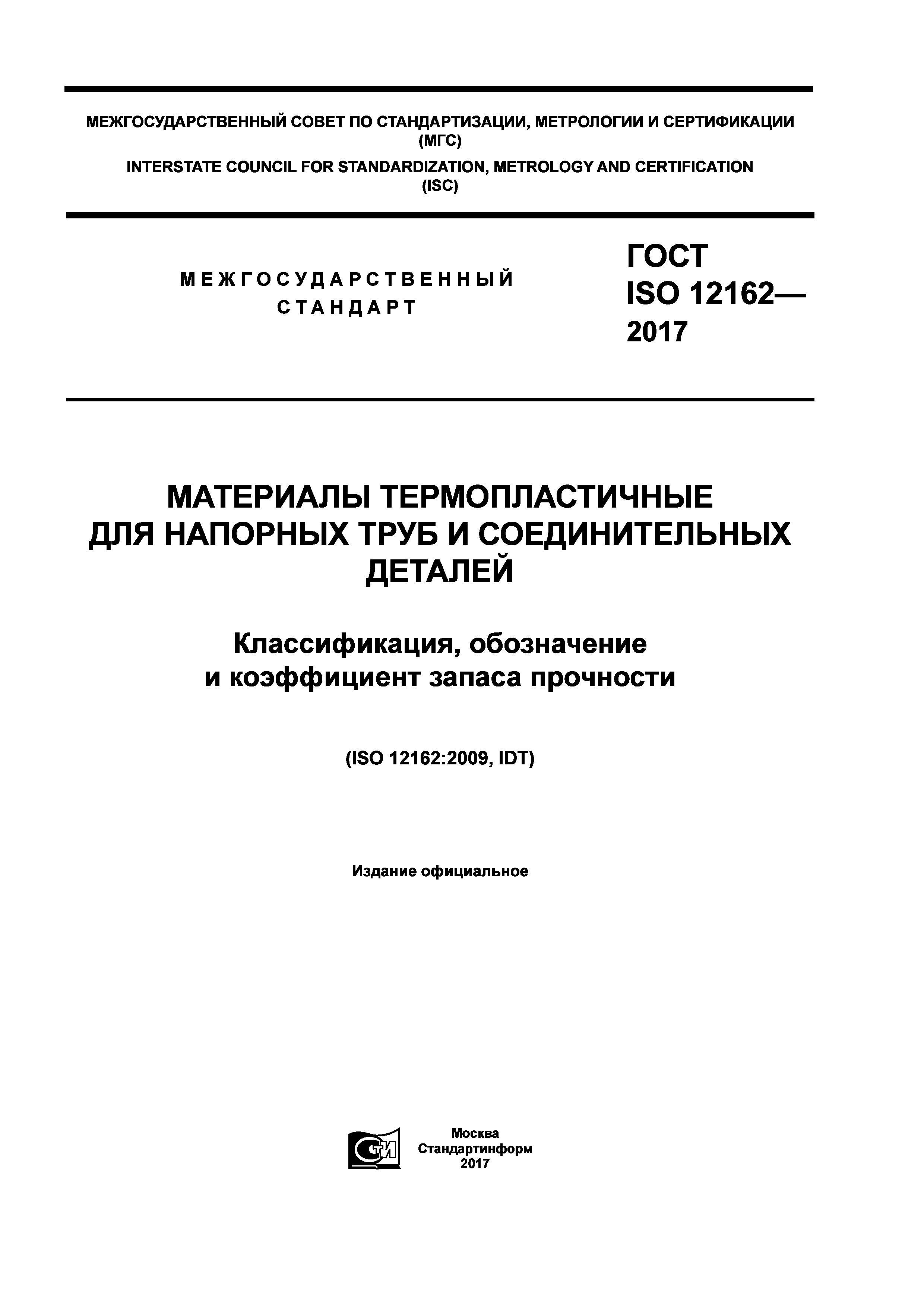 ГОСТ ISO 12162-2017