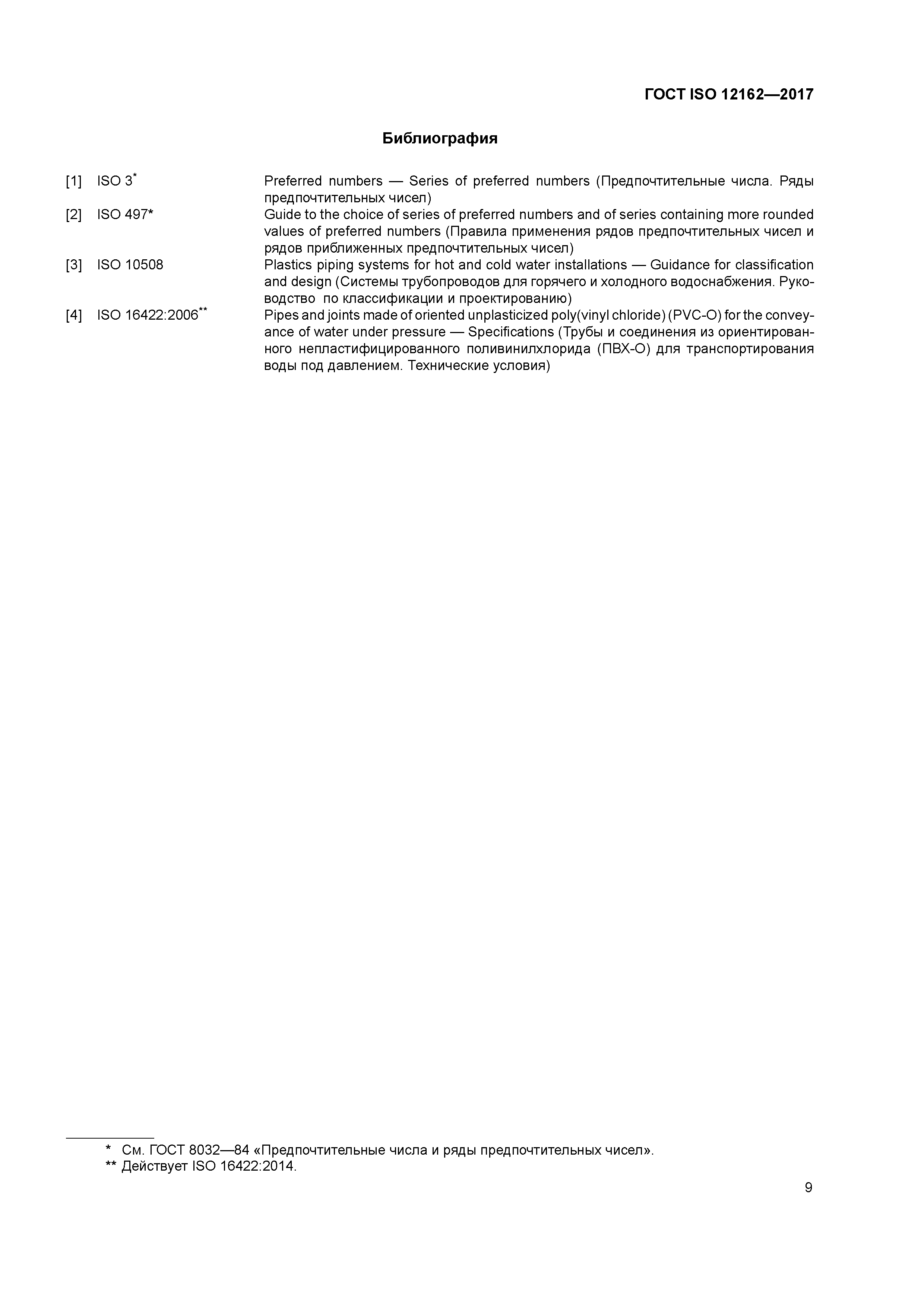 ГОСТ ISO 12162-2017