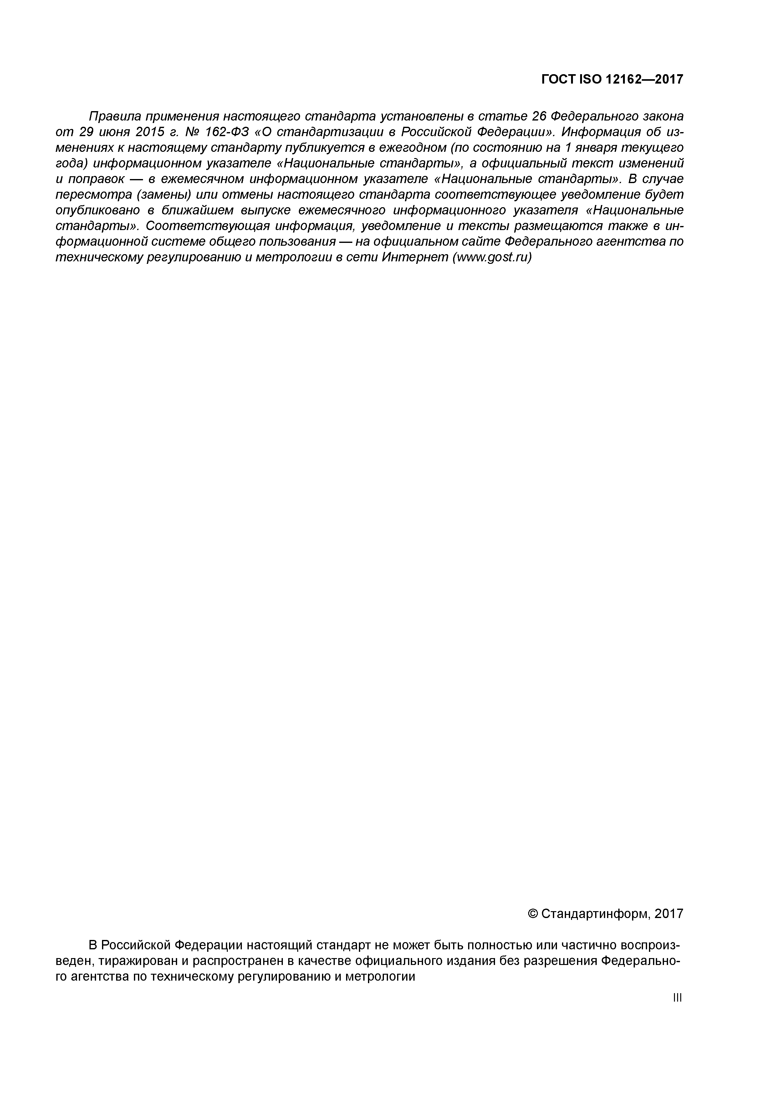 ГОСТ ISO 12162-2017