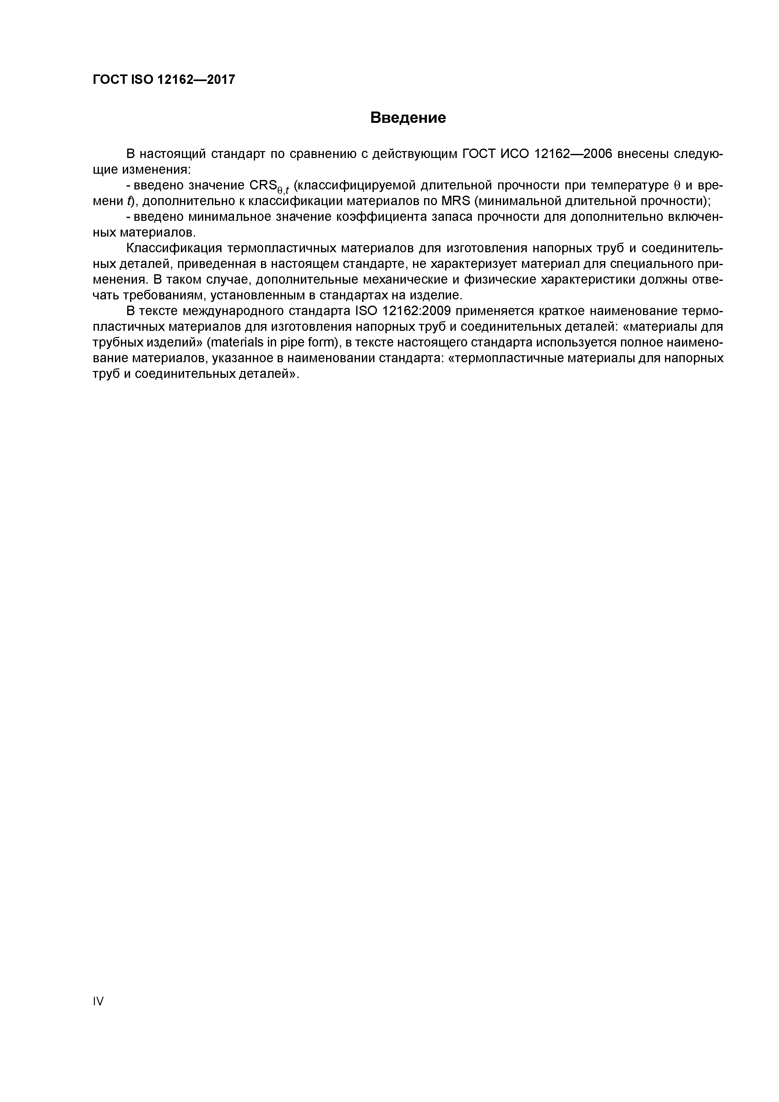 ГОСТ ISO 12162-2017