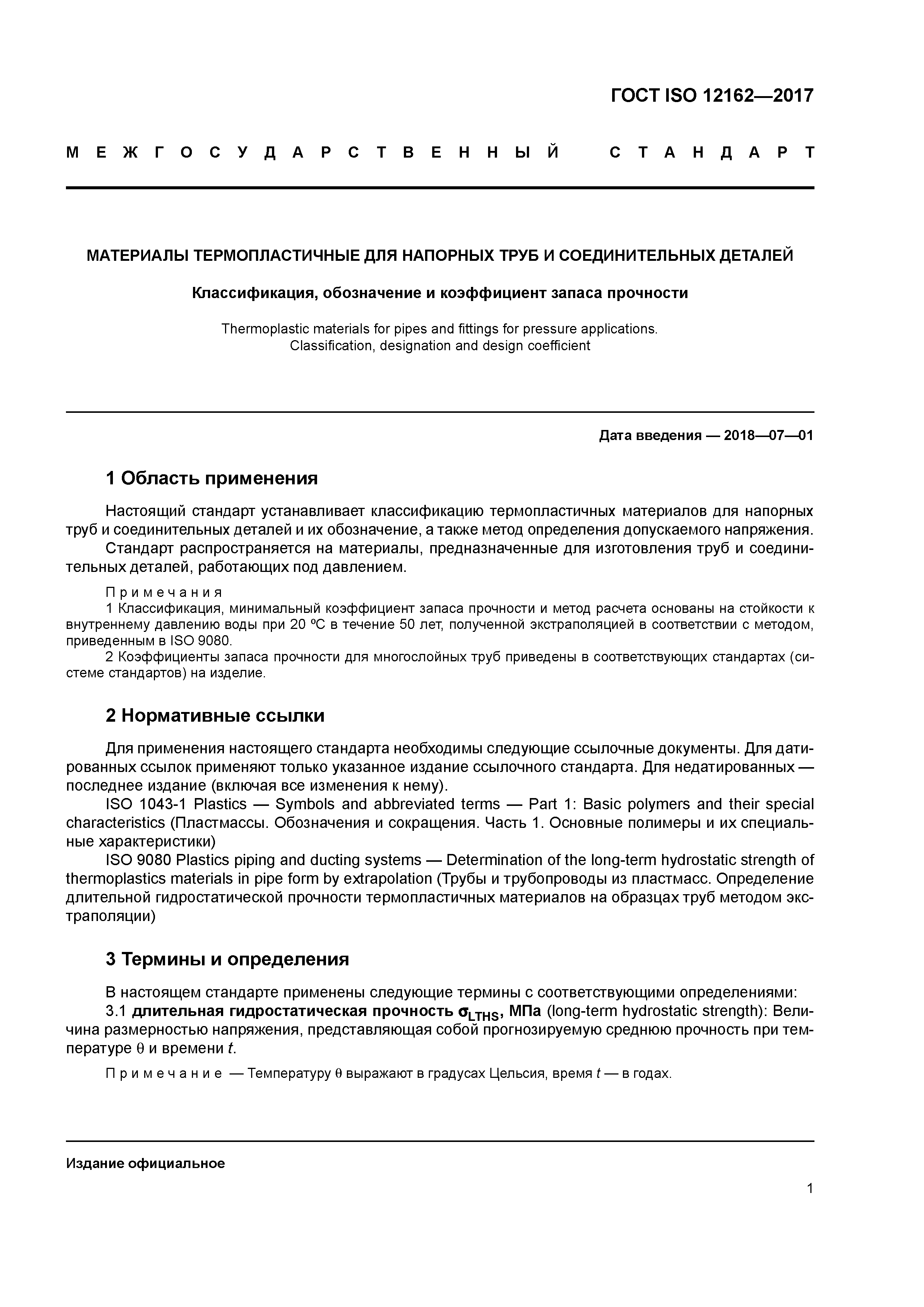 ГОСТ ISO 12162-2017