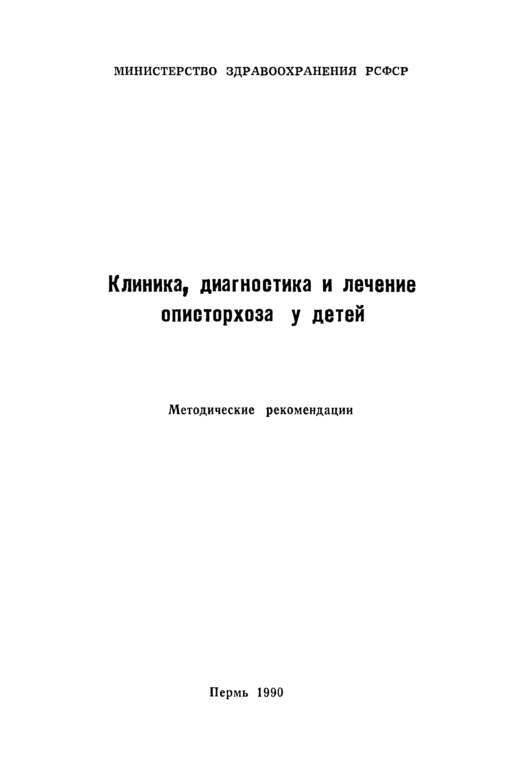 Скачать Методические рекомендации Клиника, диагностика и лечение описторхоза  у детей