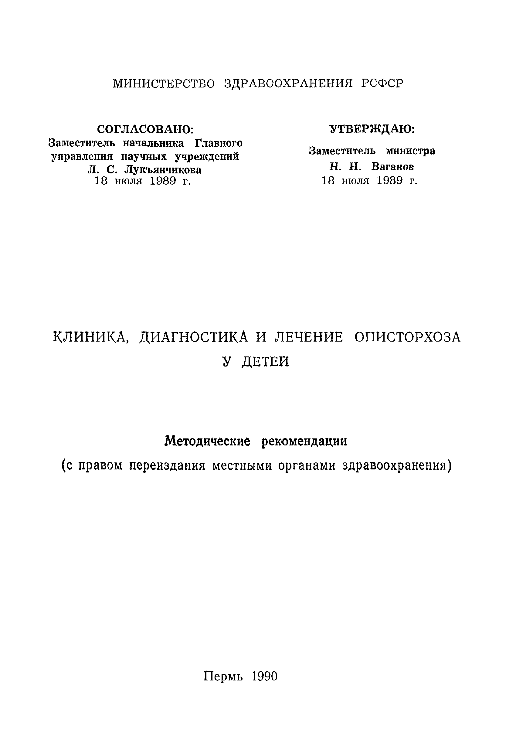 Скачать Методические рекомендации Клиника, диагностика и лечение описторхоза  у детей