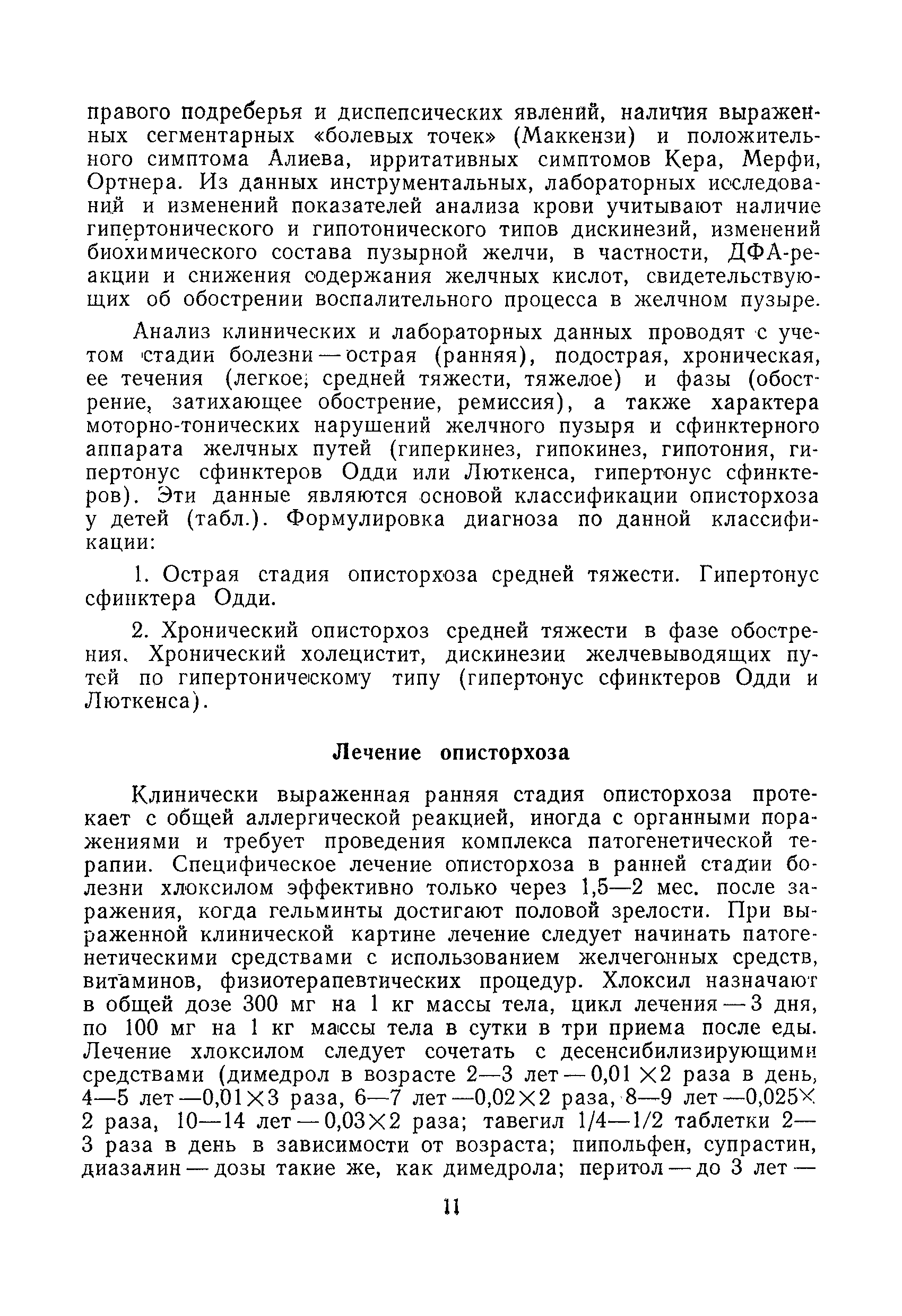 Скачать Методические рекомендации Клиника, диагностика и лечение описторхоза  у детей