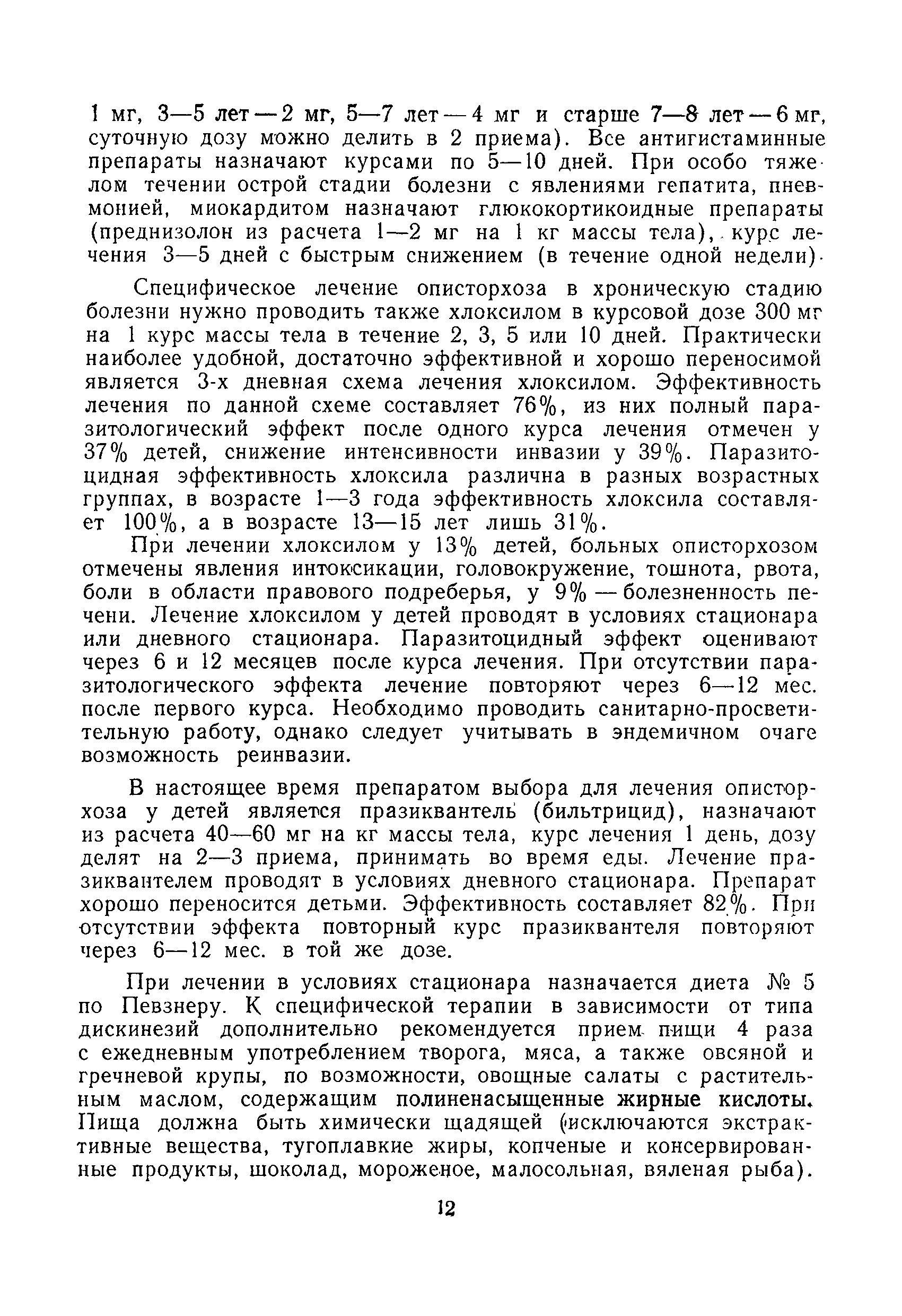 Скачать Методические рекомендации Клиника, диагностика и лечение  описторхоза у детей