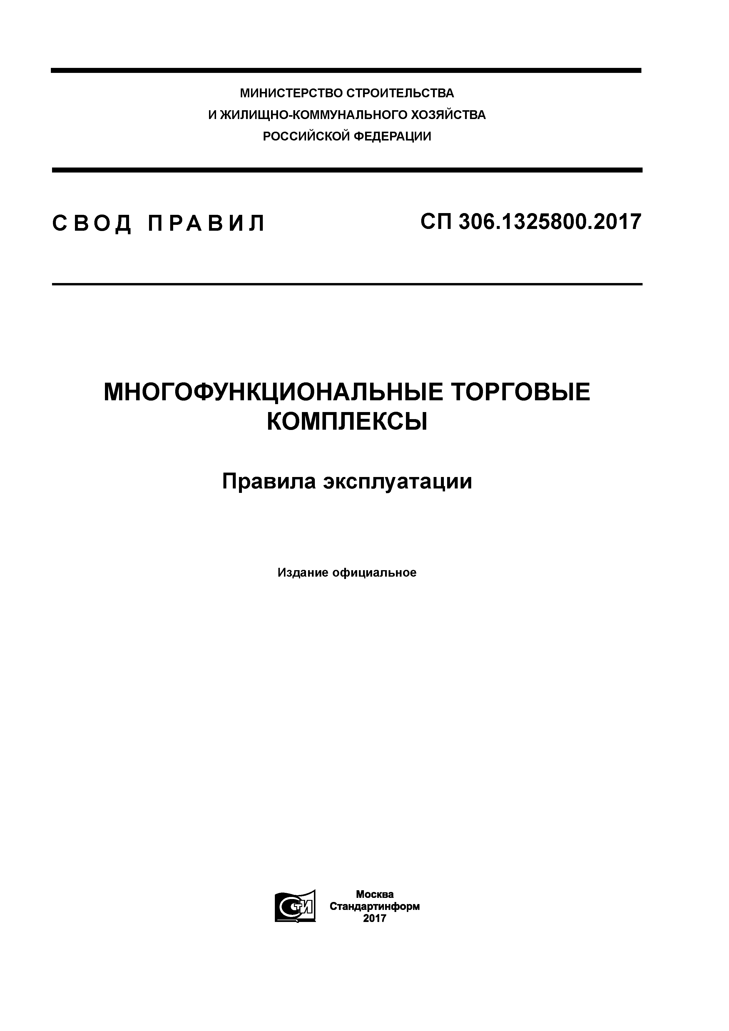 СП 306.1325800.2017