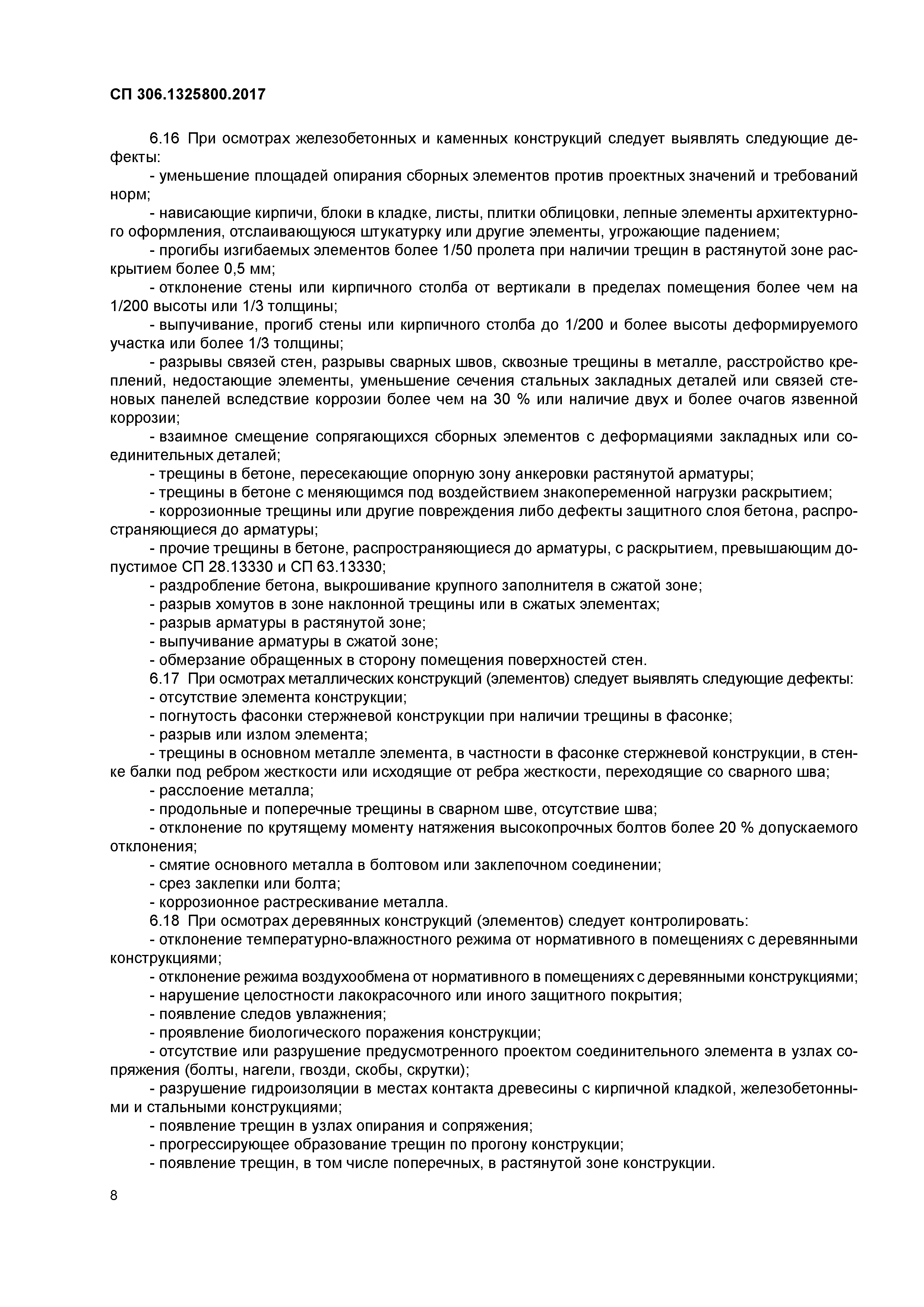 СП 306.1325800.2017