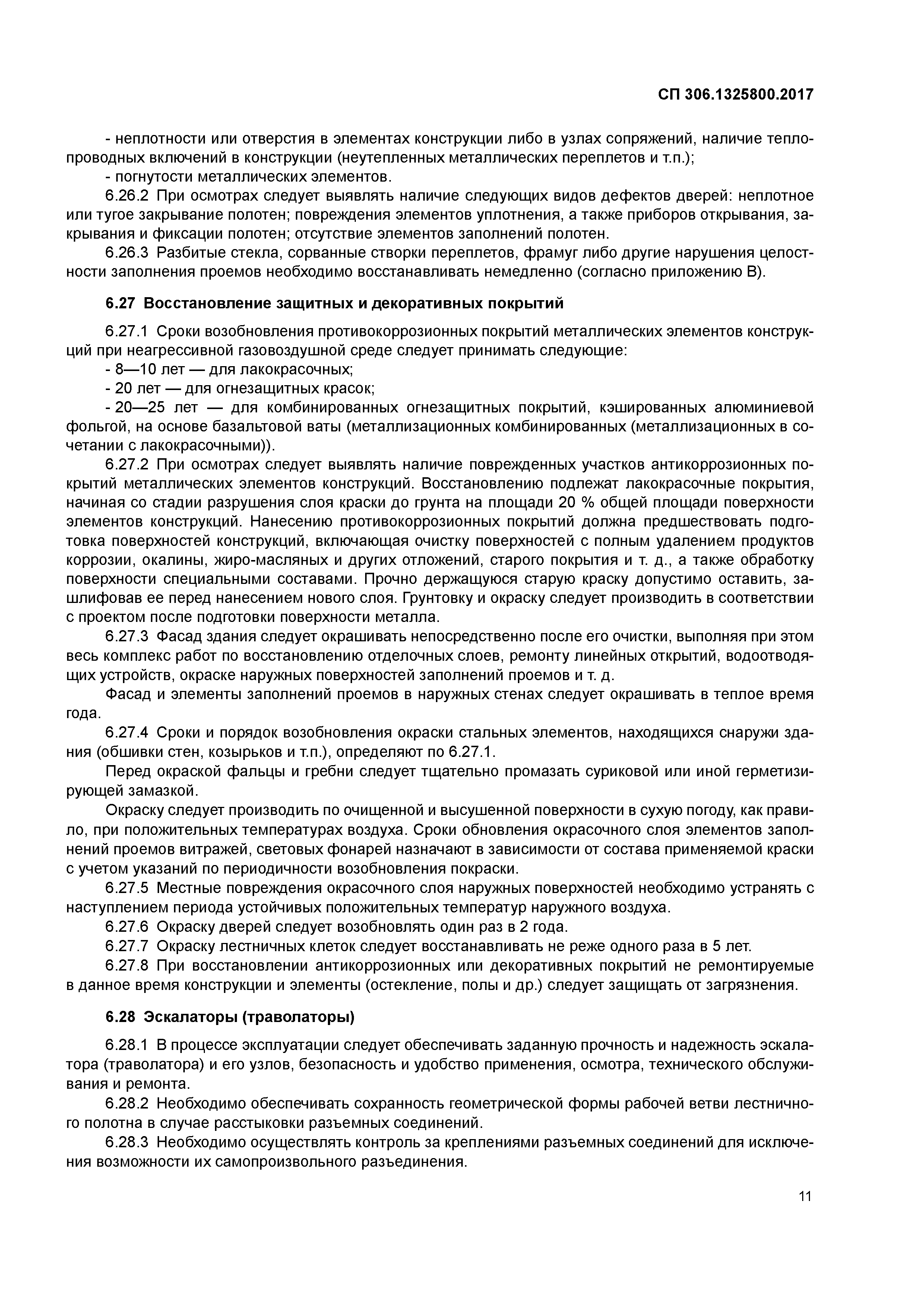 СП 306.1325800.2017