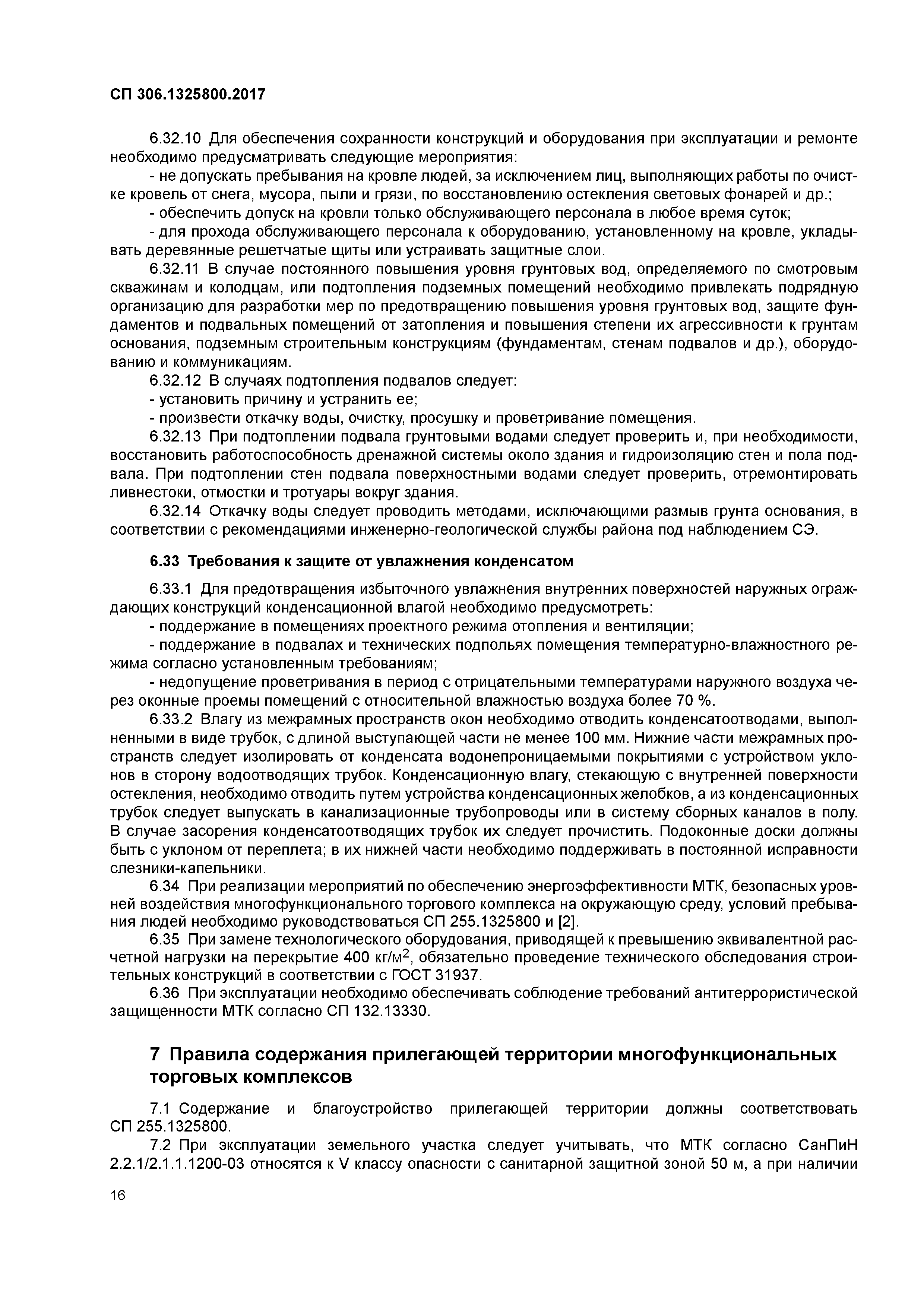 СП 306.1325800.2017