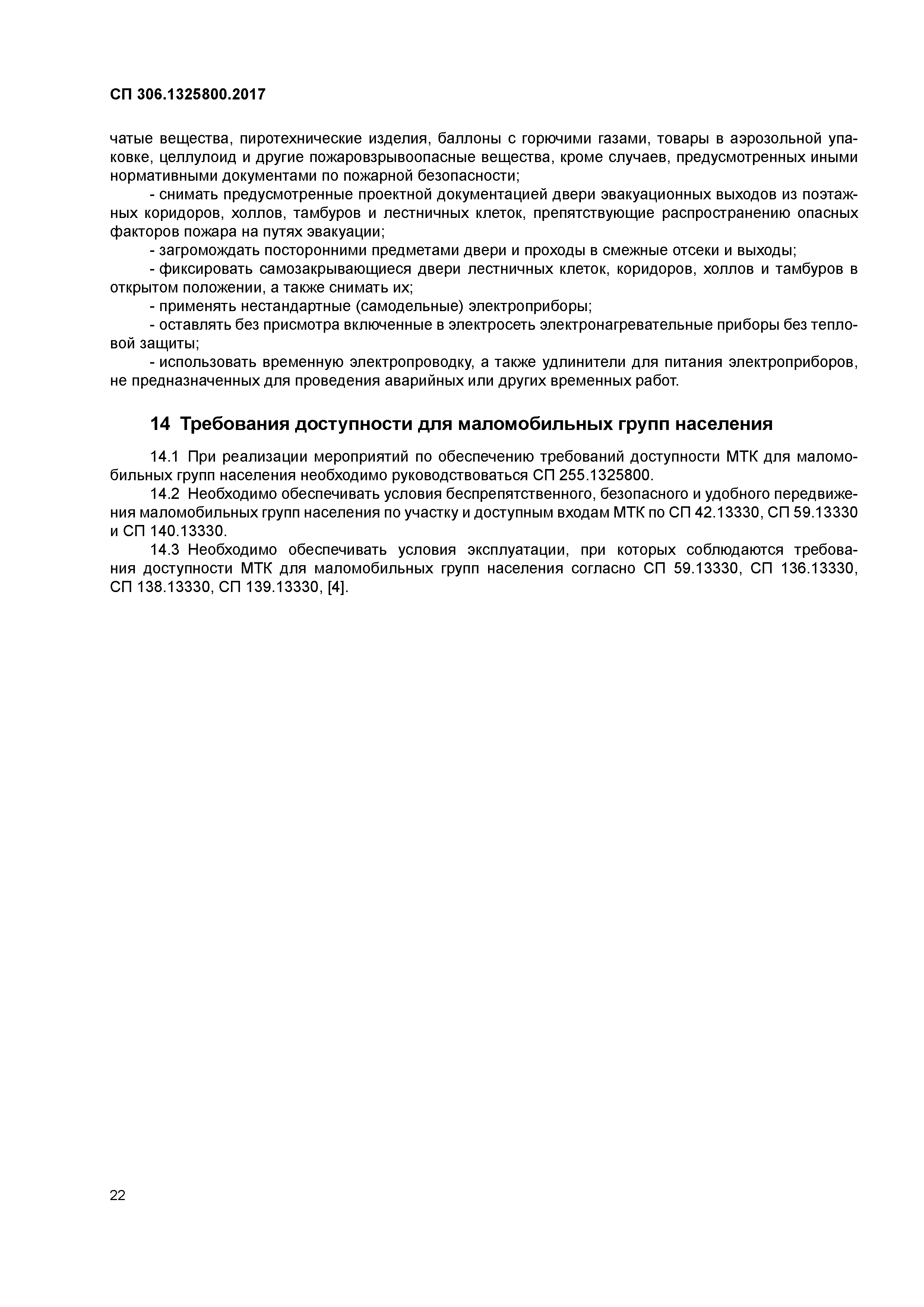 СП 306.1325800.2017