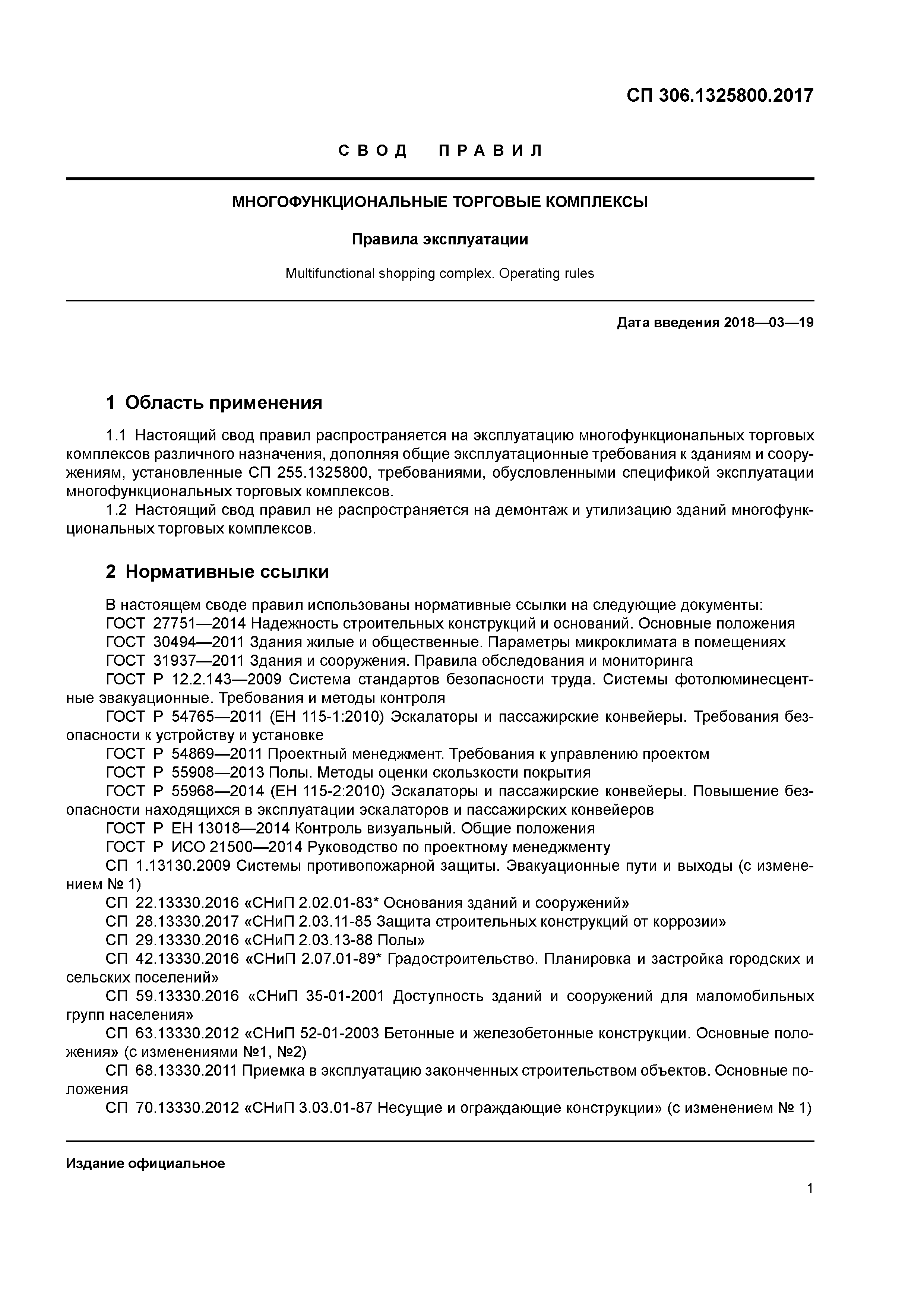 СП 306.1325800.2017