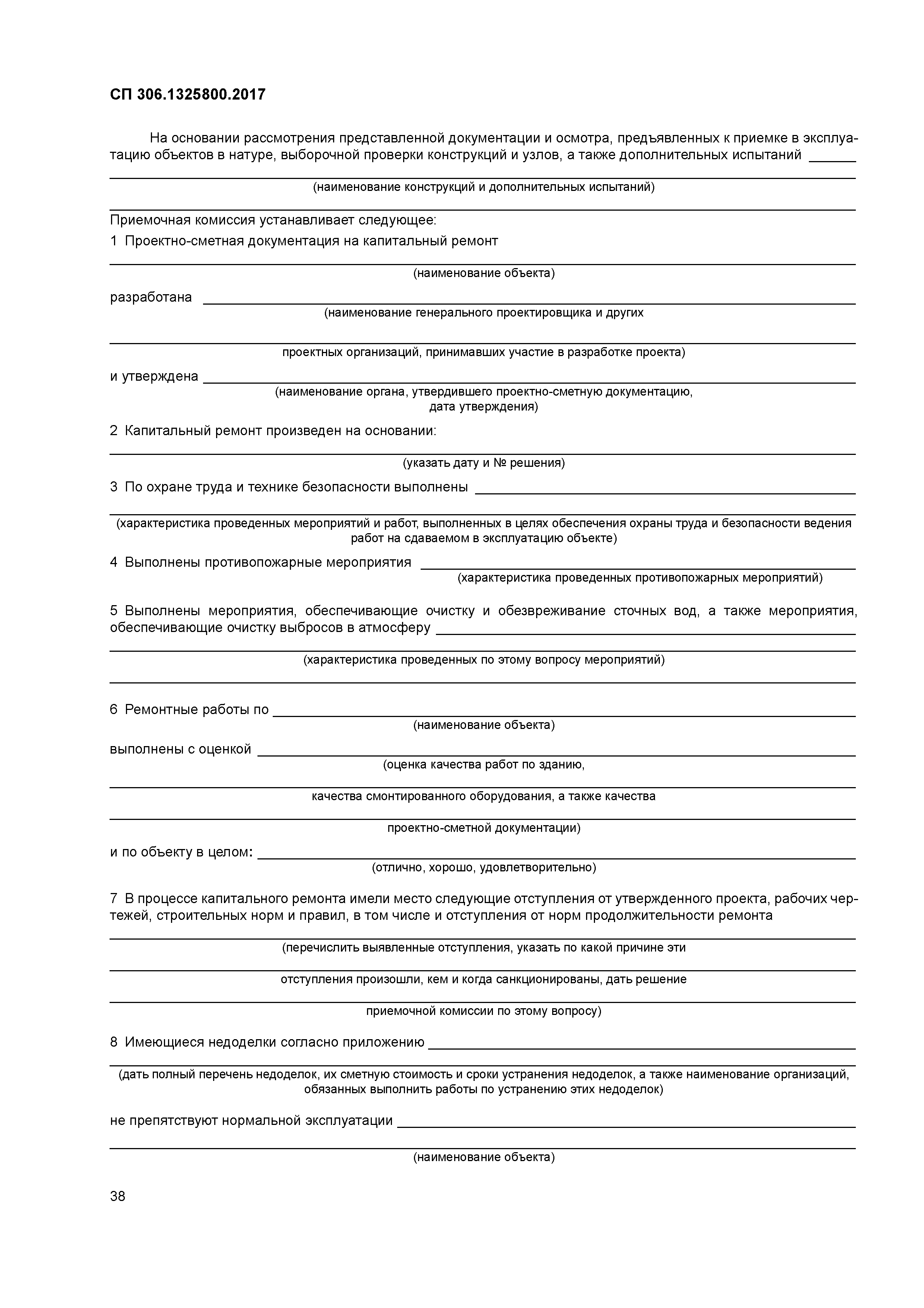 СП 306.1325800.2017