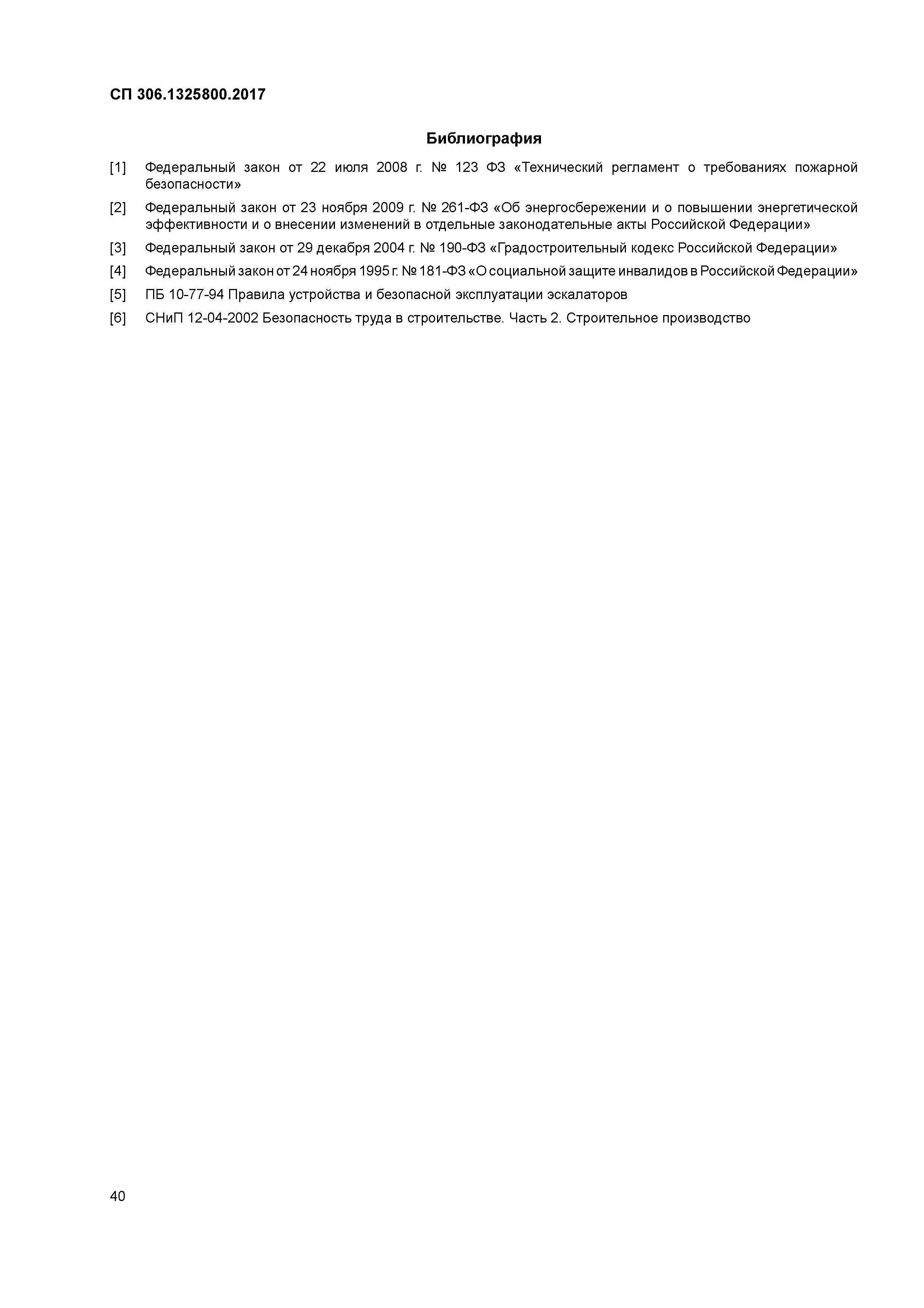 СП 306.1325800.2017