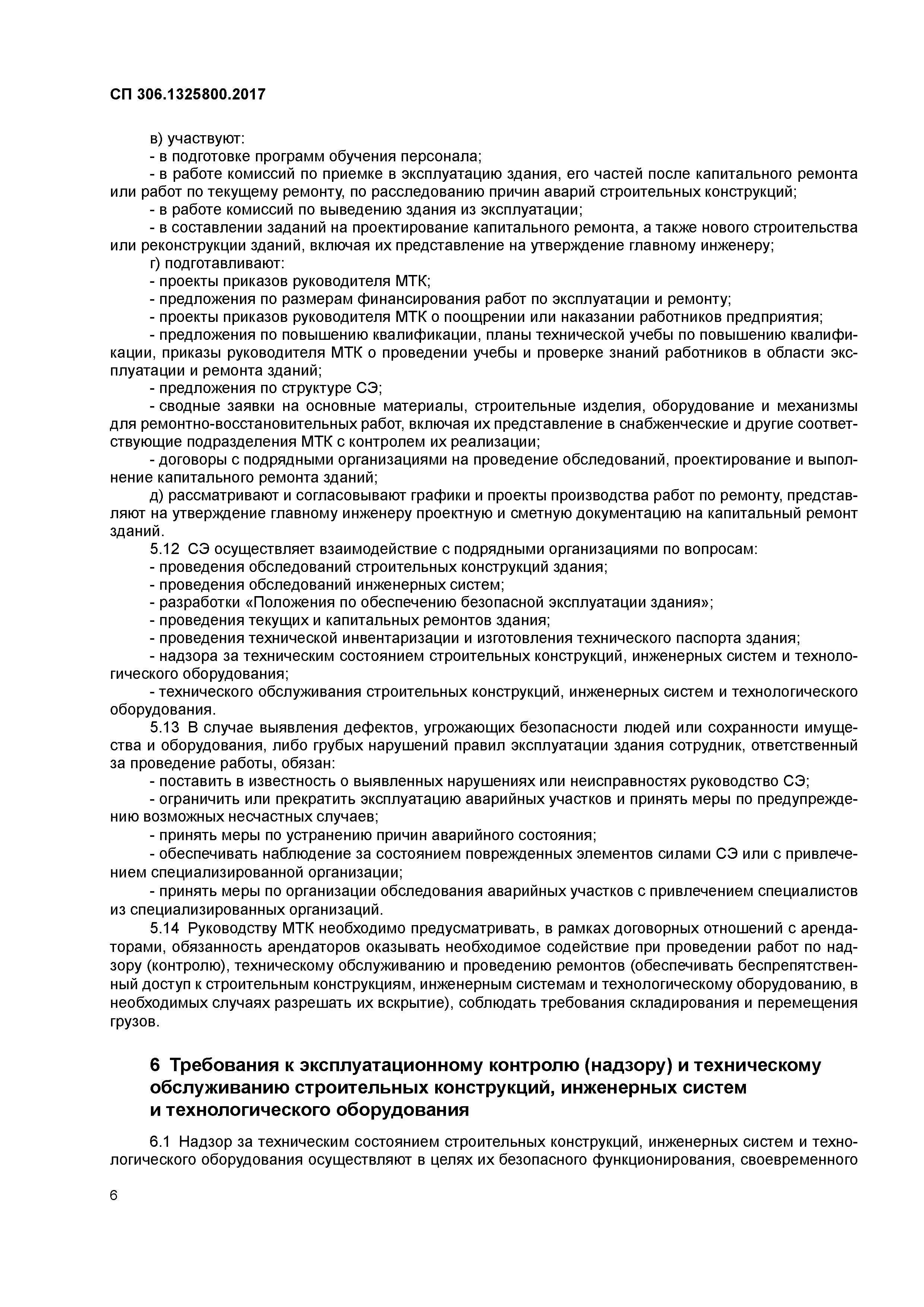 СП 306.1325800.2017