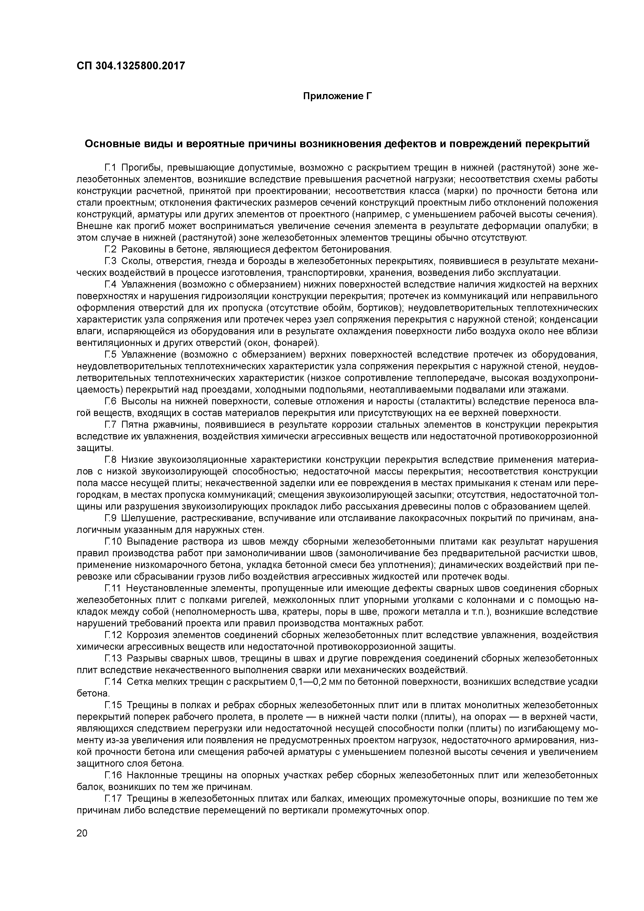 СП 304.1325800.2017