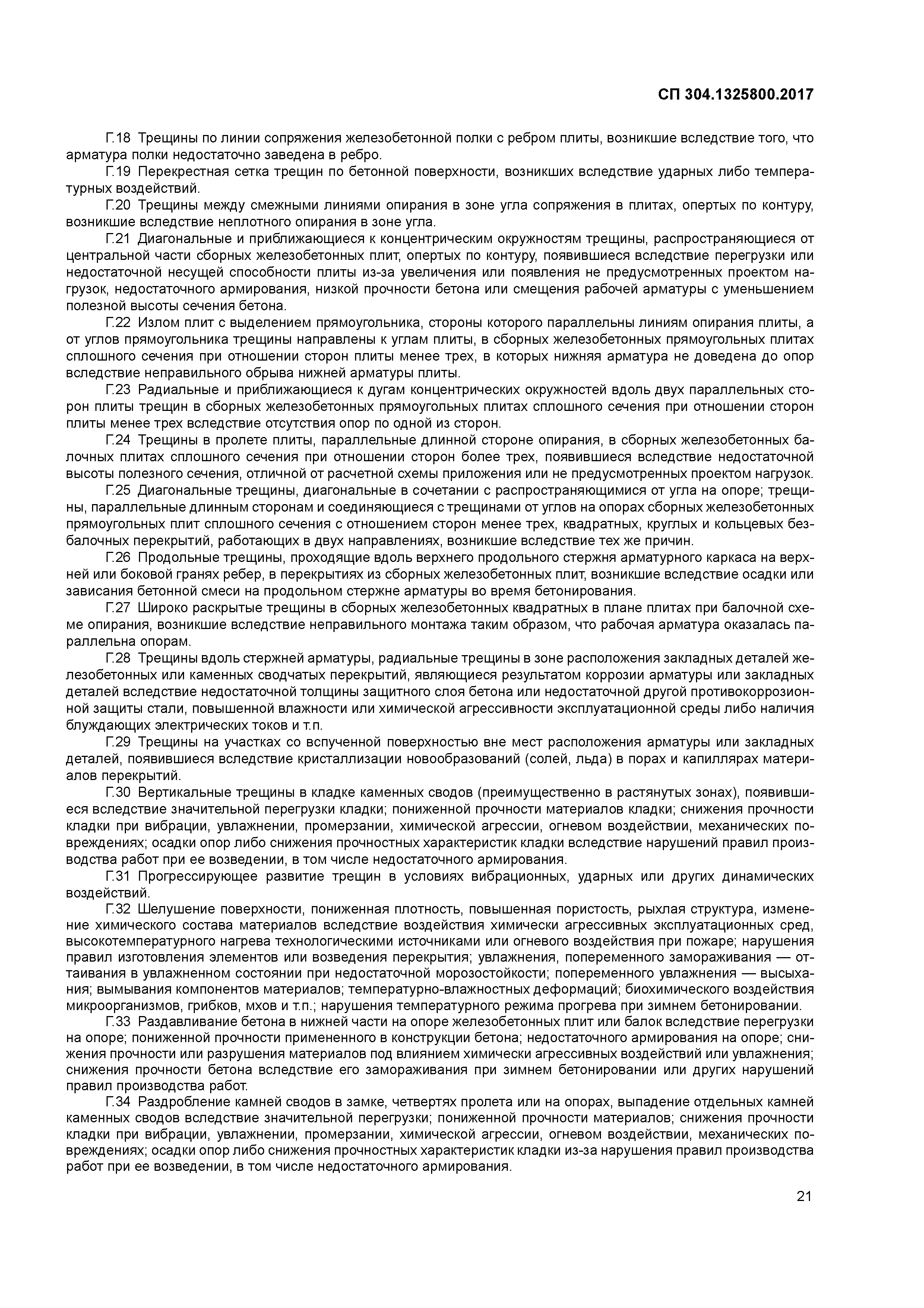 СП 304.1325800.2017