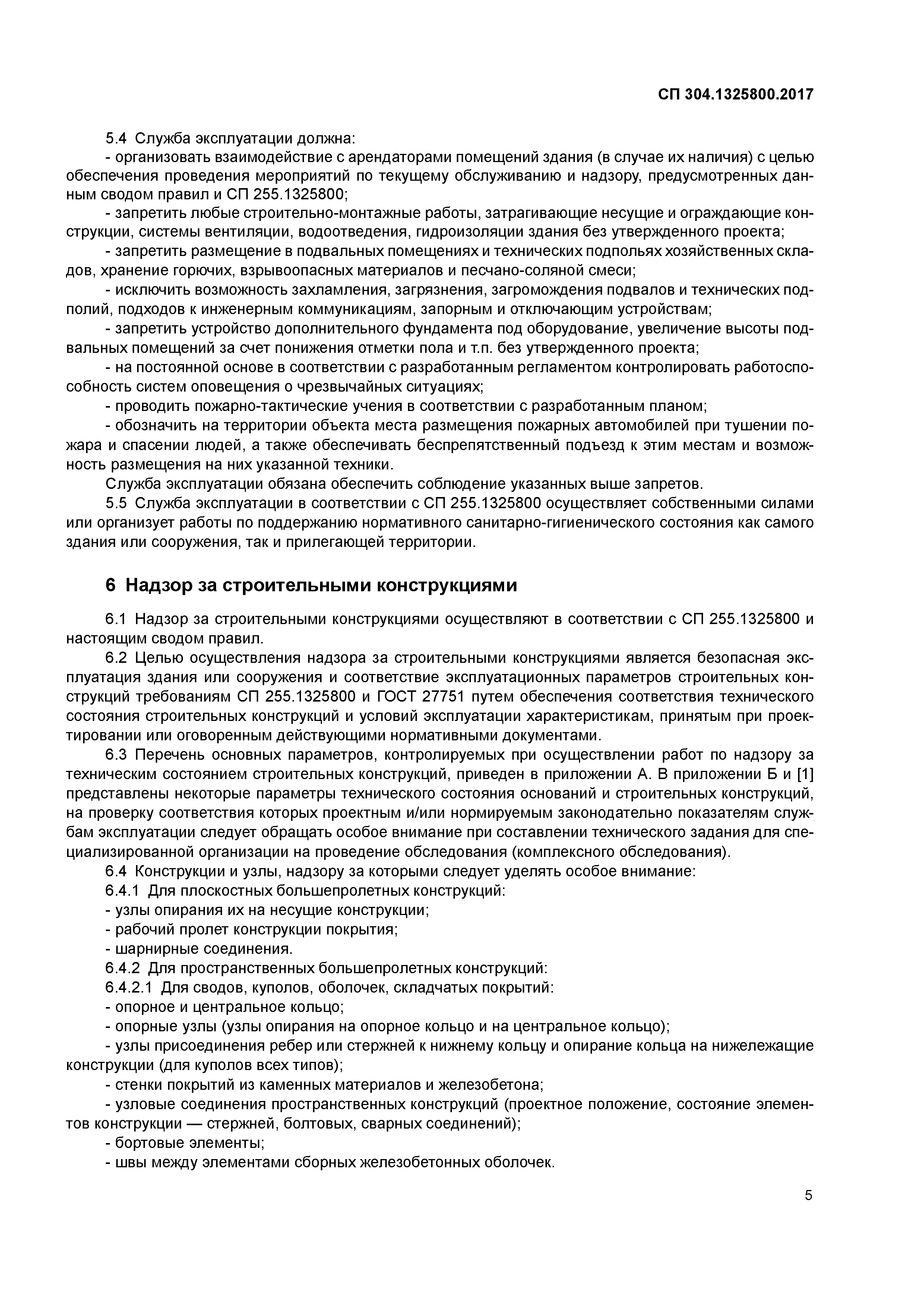 СП 304.1325800.2017