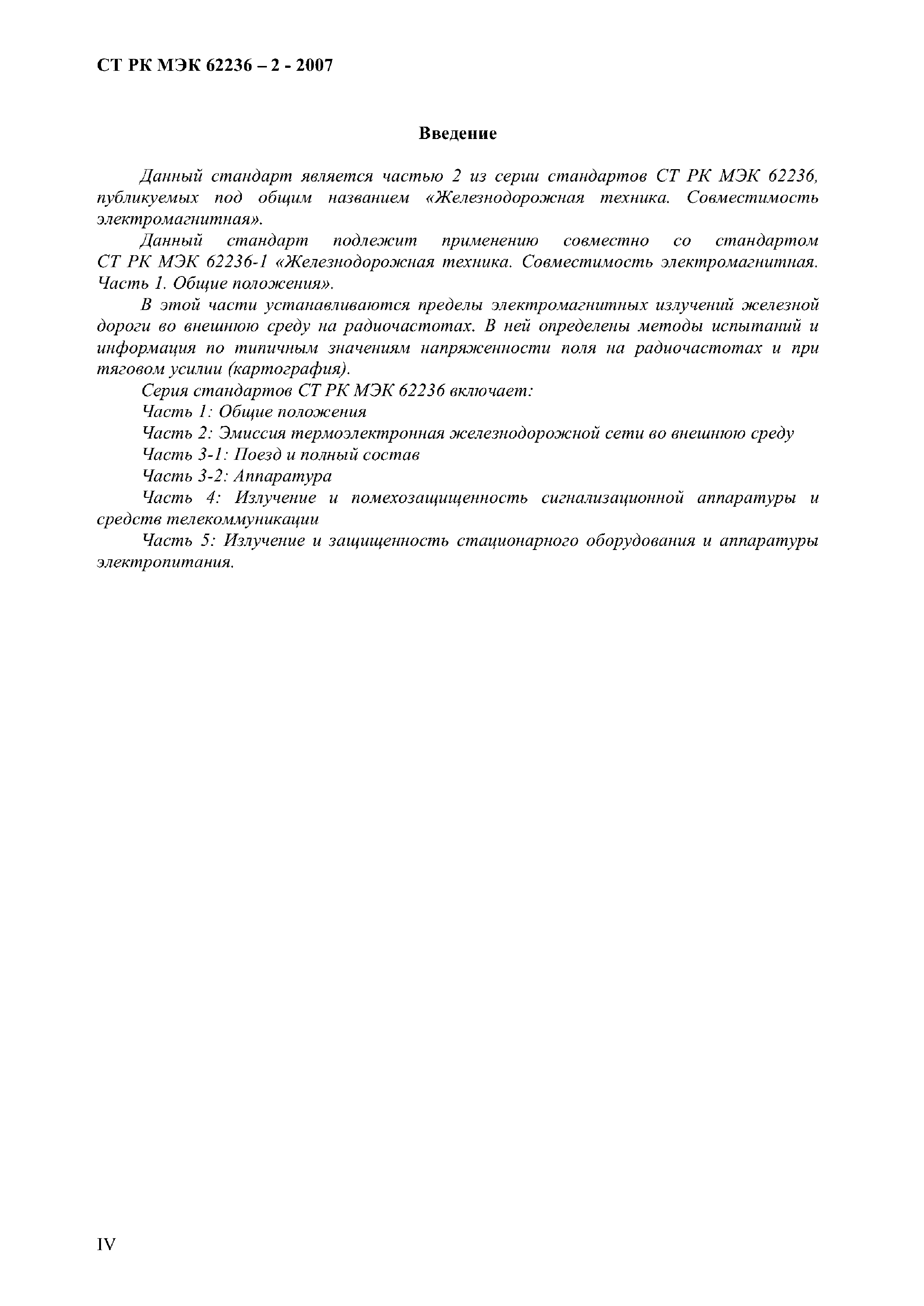 СТ РК МЭК 62236-2-2007