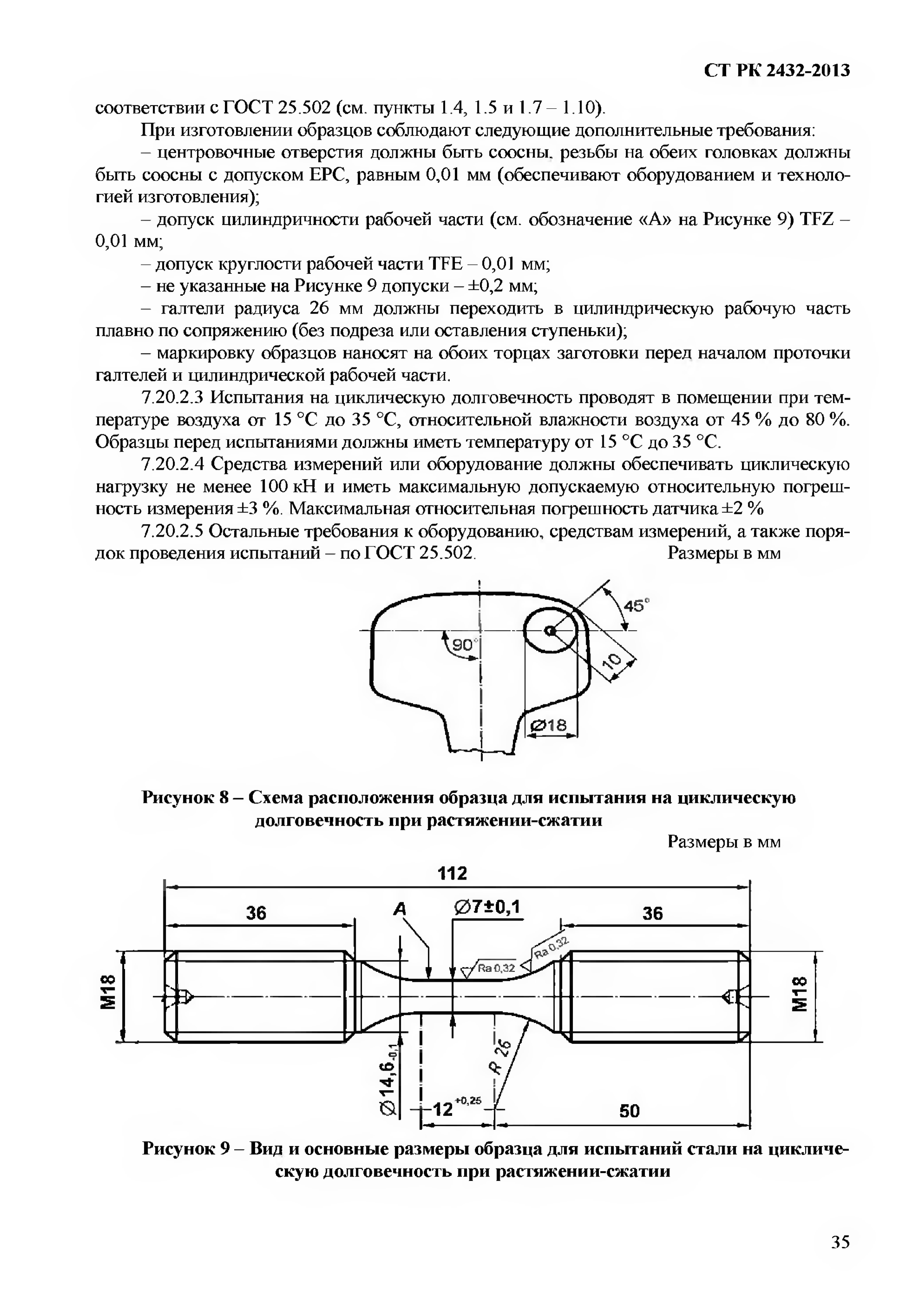 СТ РК 2432-2013