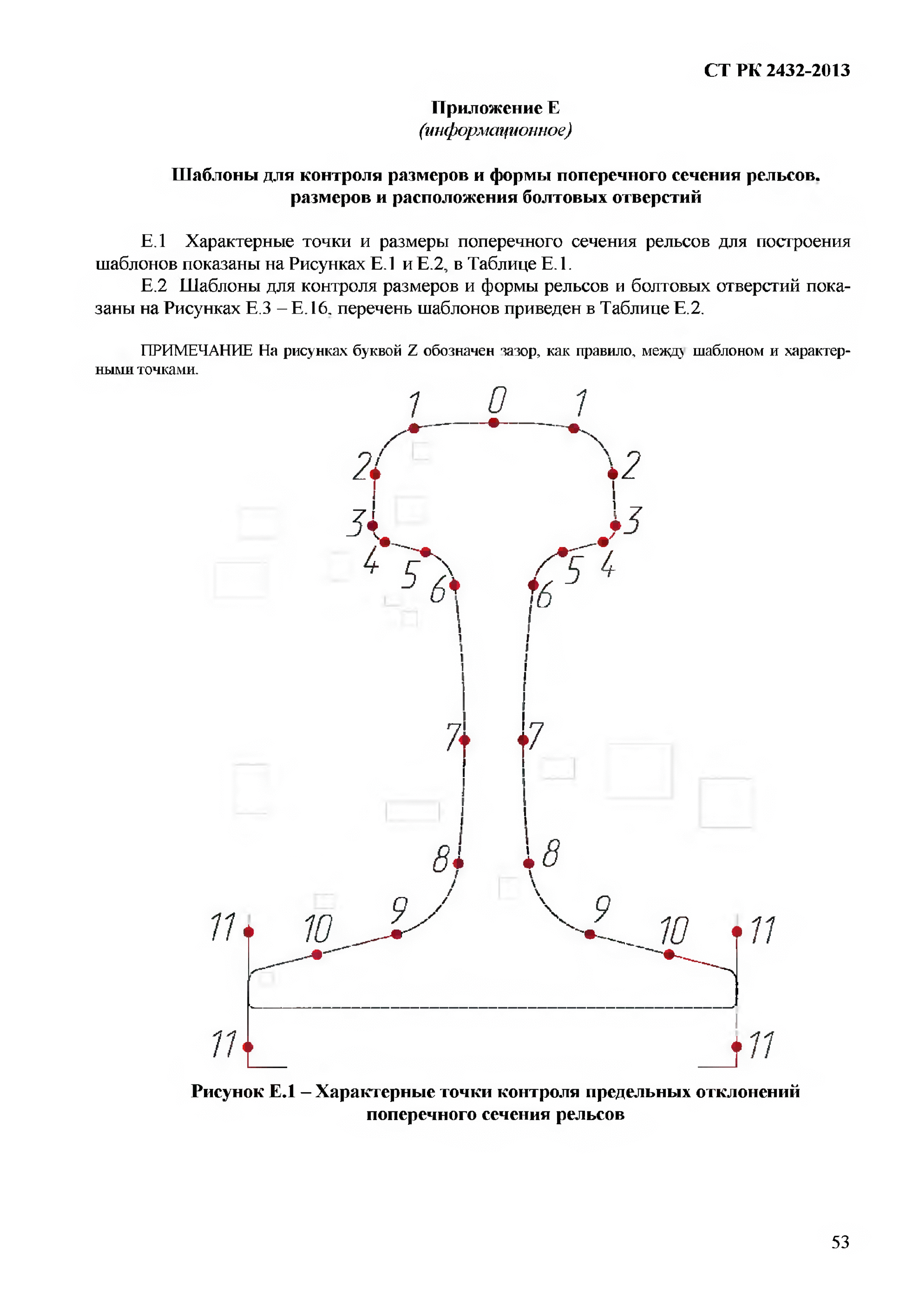 СТ РК 2432-2013