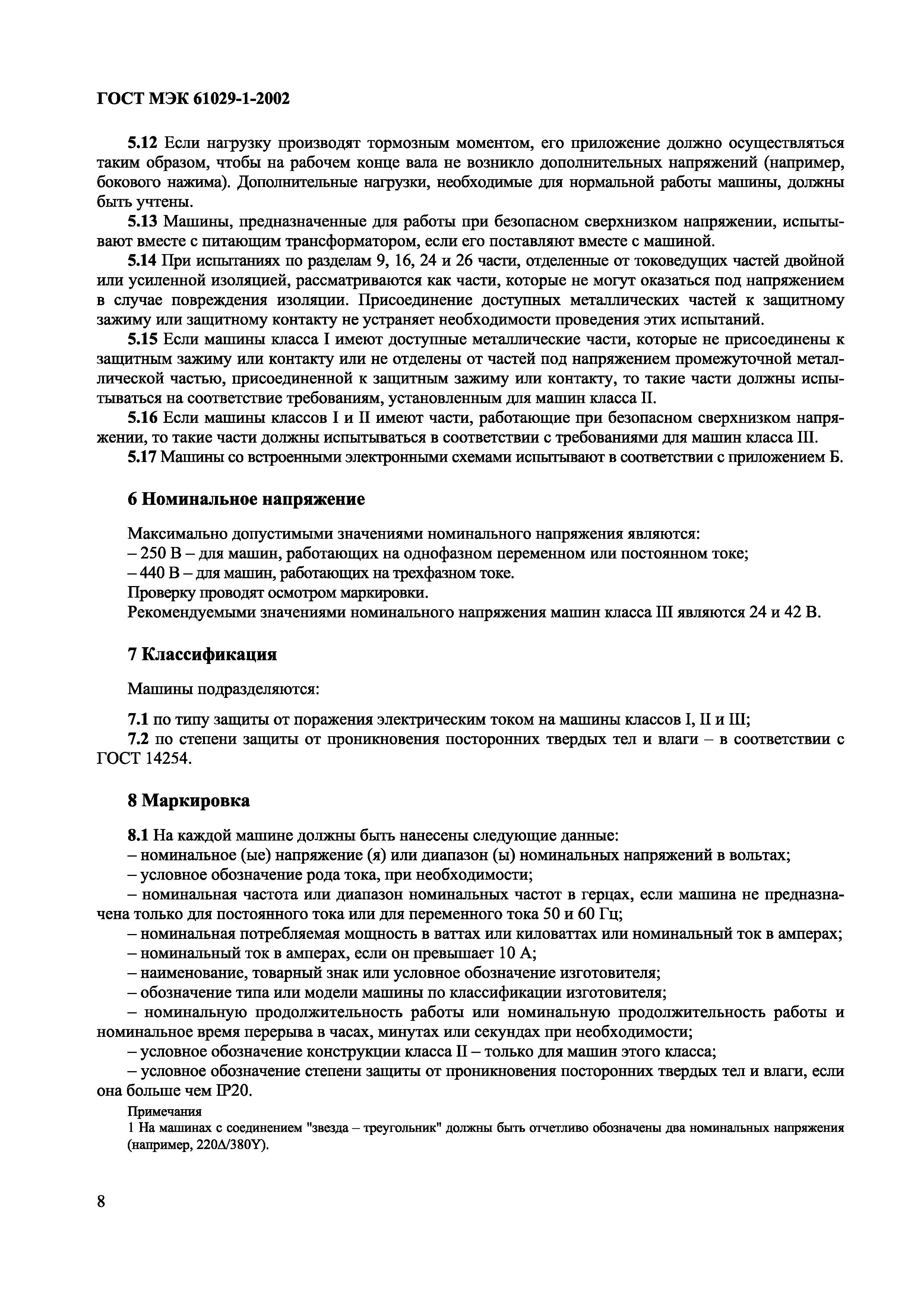 Скачать ГОСТ МЭК 61029-1-2002 Машины переносные электрические. Общие  требования безопасности и методы испытаний