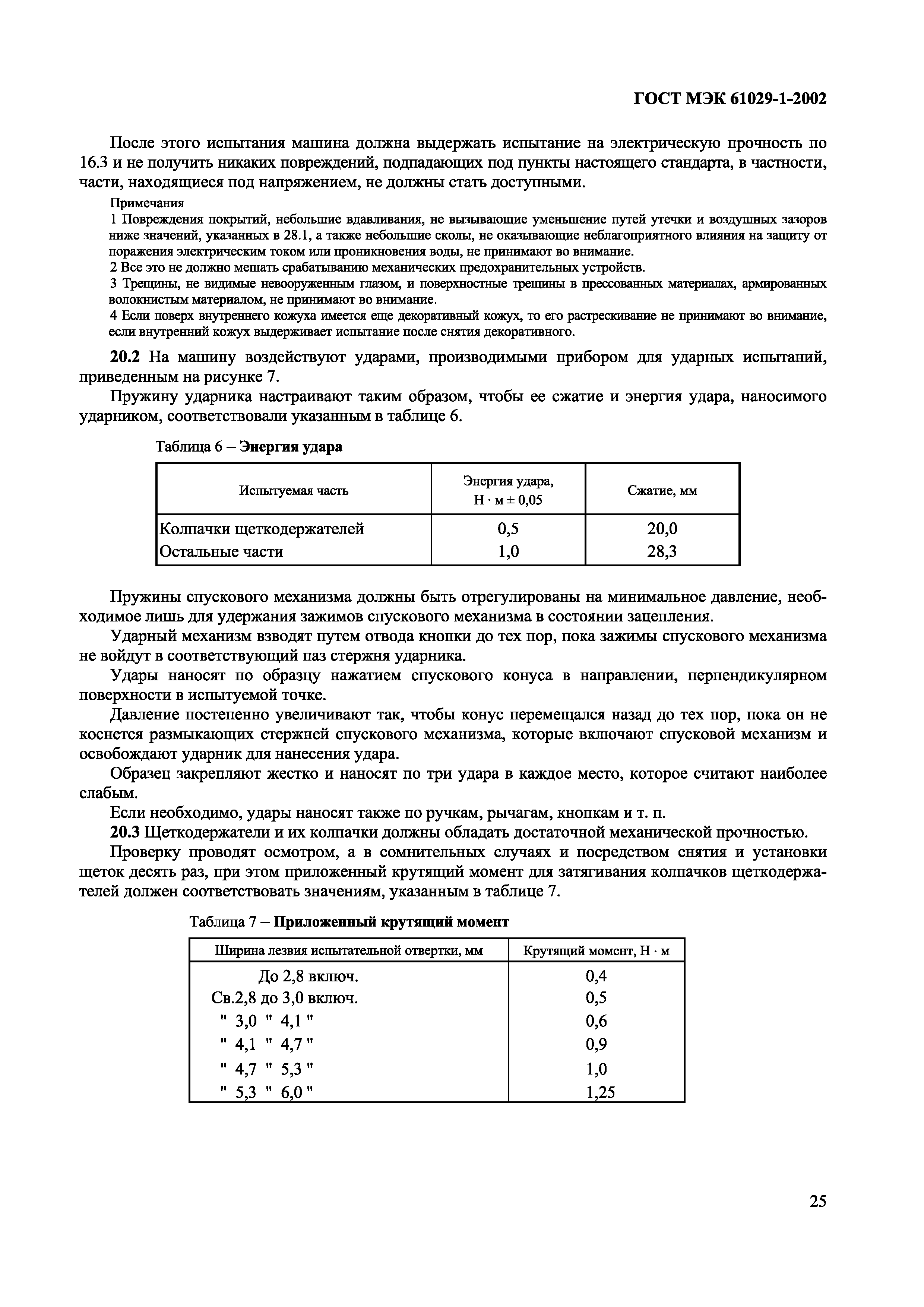 ГОСТ МЭК 61029-1-2002