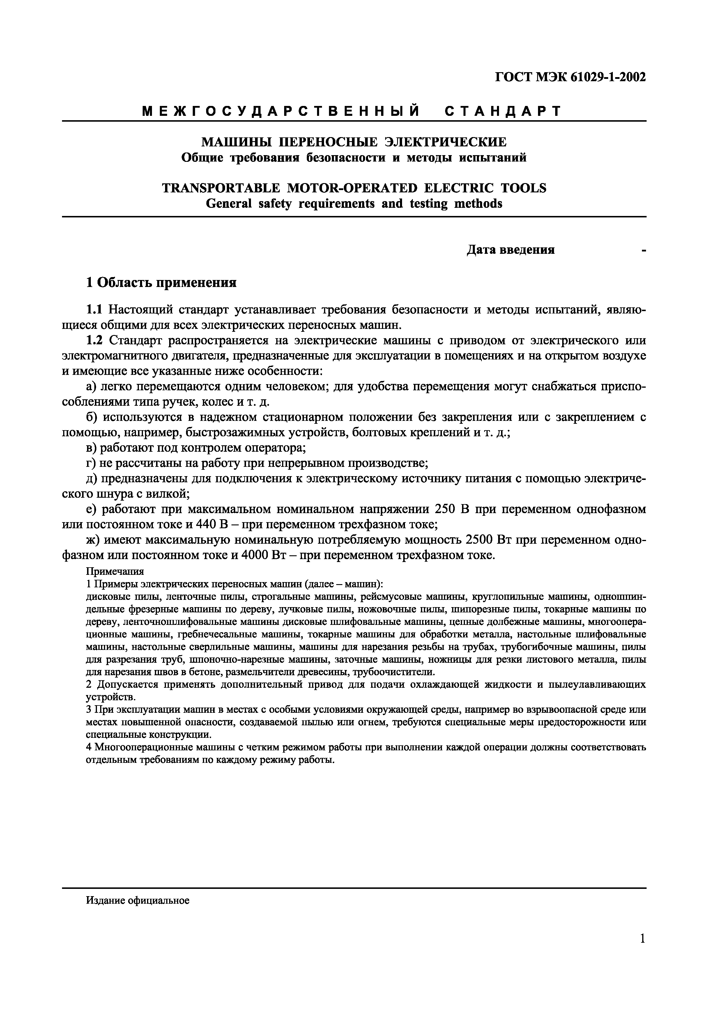 Скачать ГОСТ МЭК 61029-1-2002 Машины переносные электрические. Общие  требования безопасности и методы испытаний