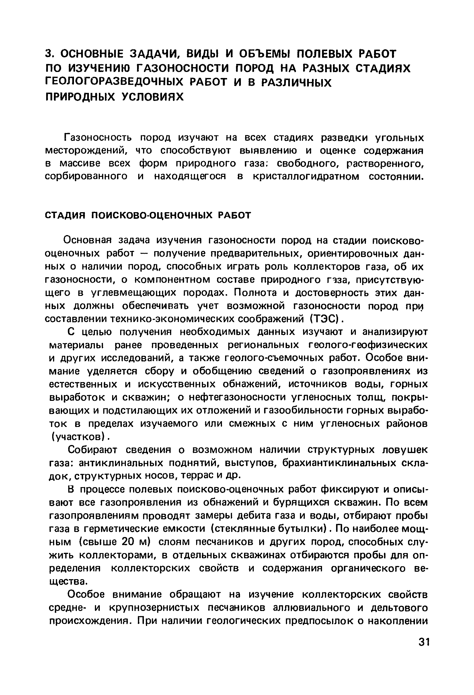 Скачать Методика определения газоносности вмещающих пород угольных  месторождений при геологоразведочных работах