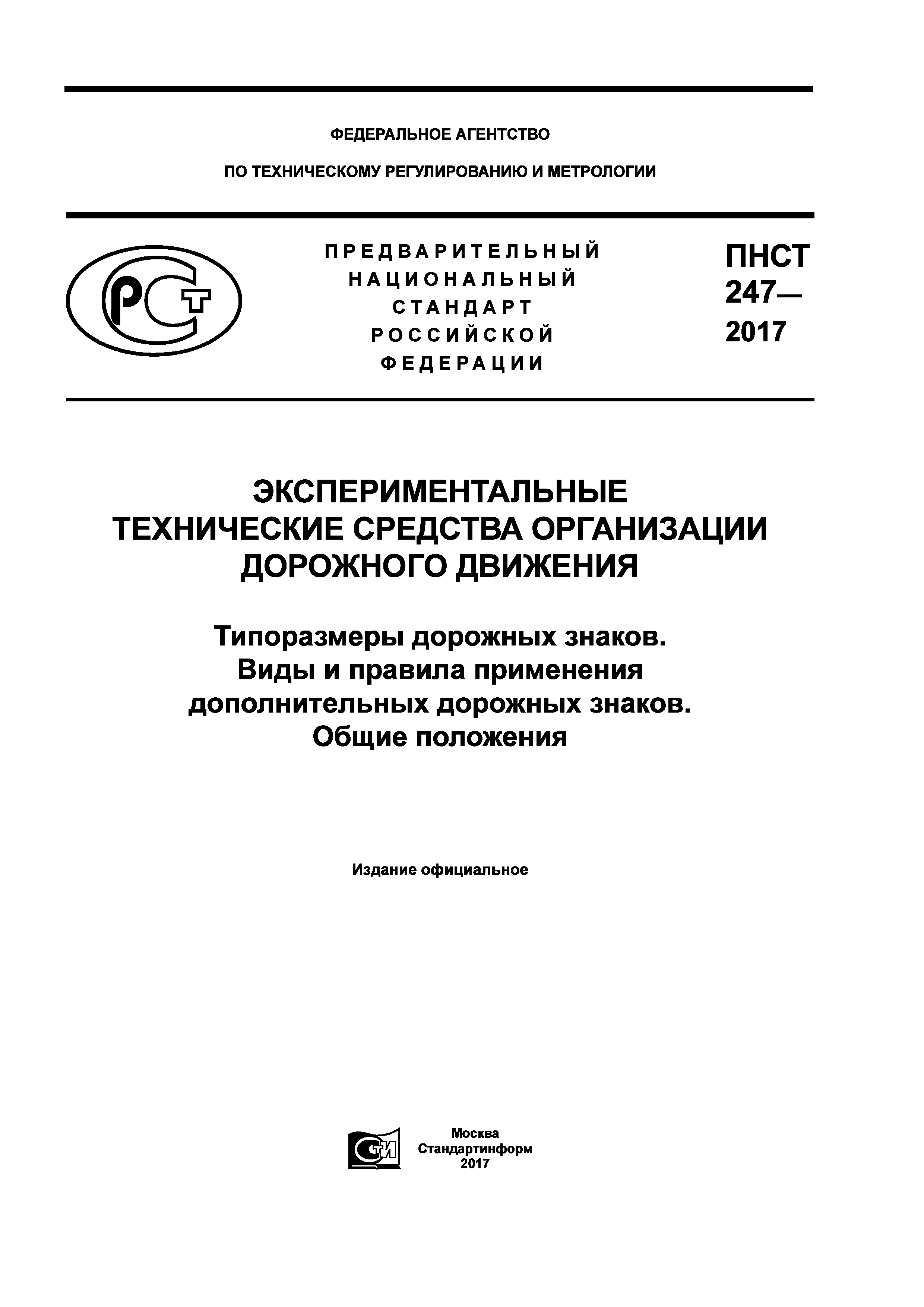 ПНСТ 247-2017