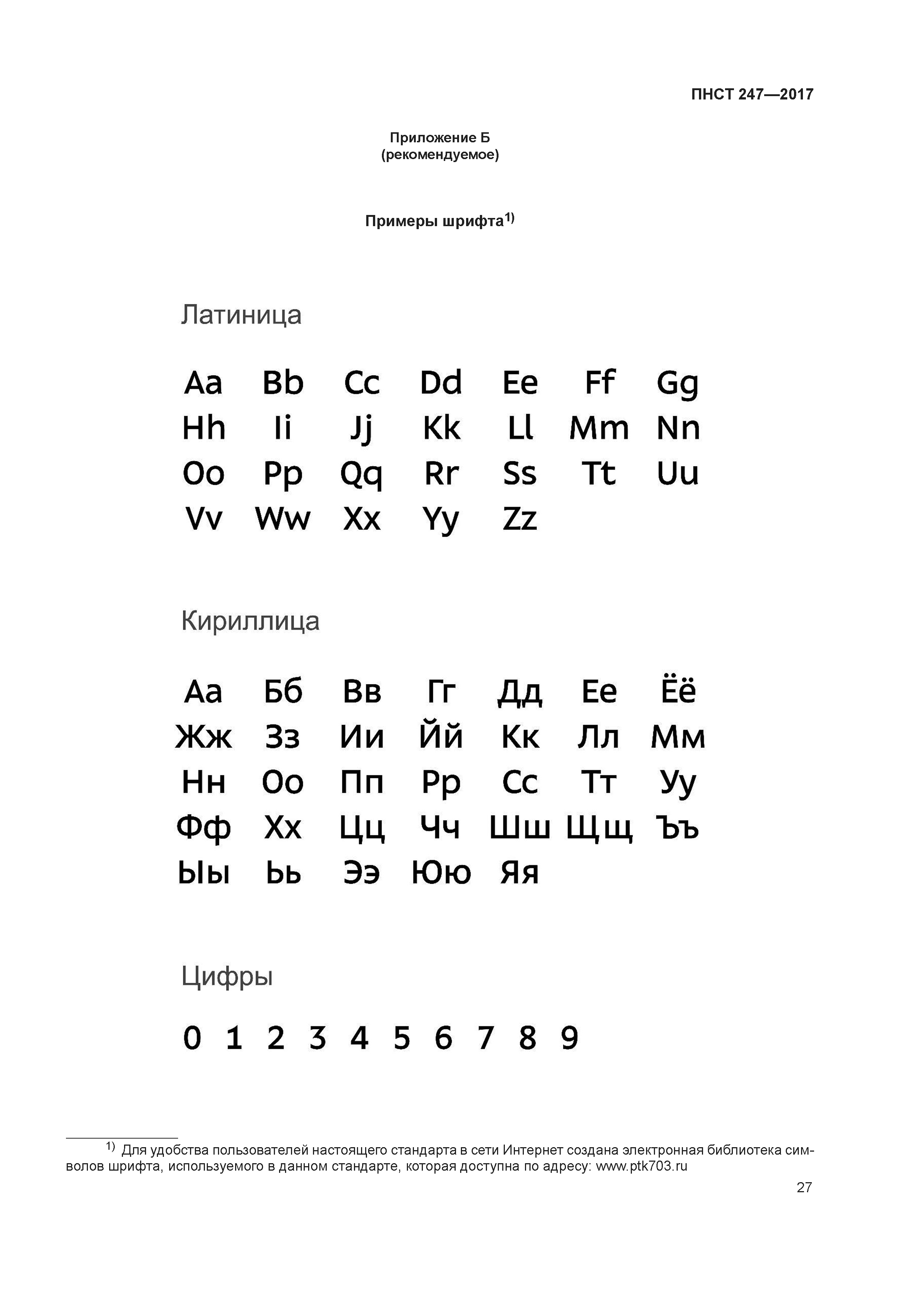 ПНСТ 247-2017