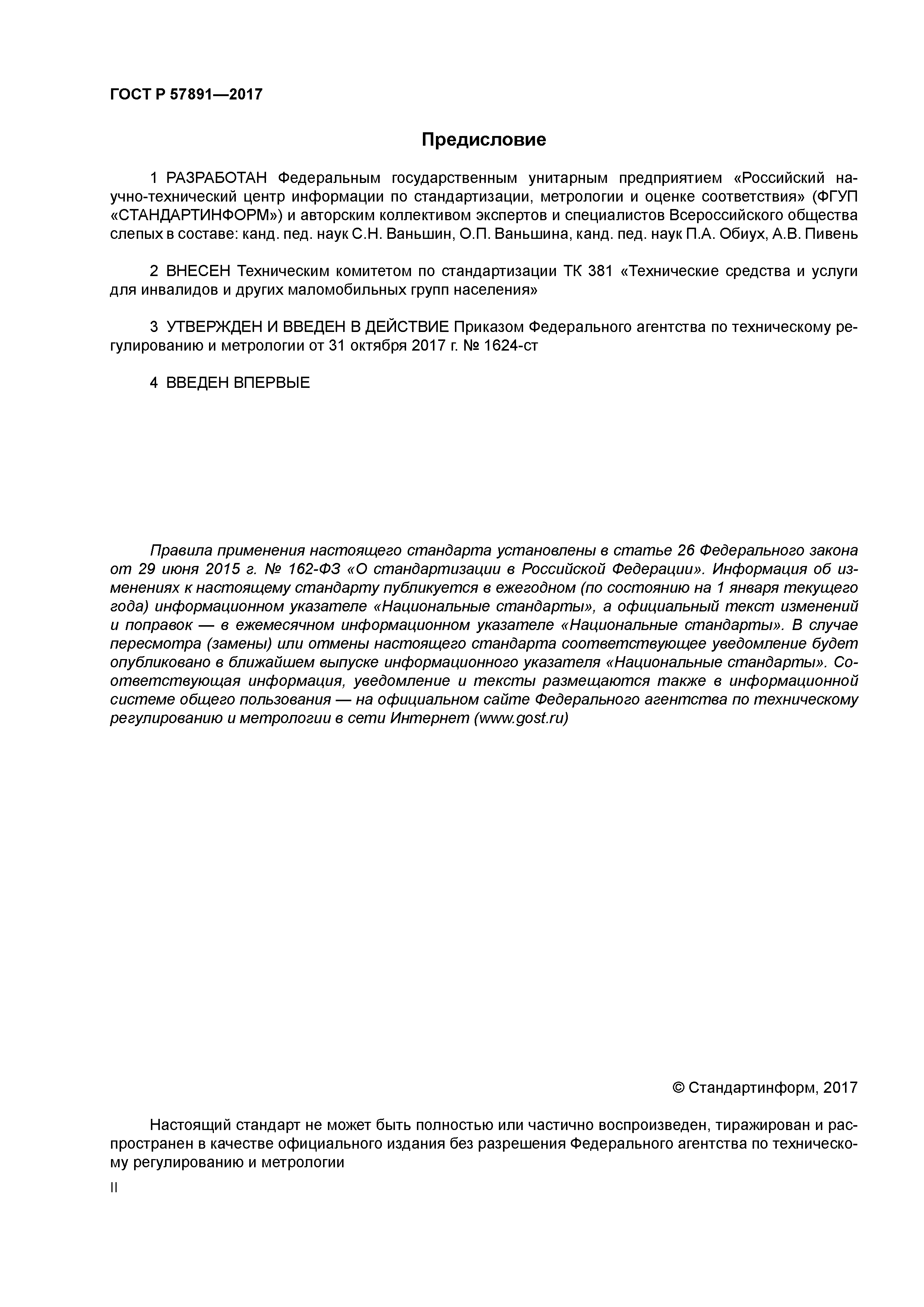 ГОСТ Р 57891-2017