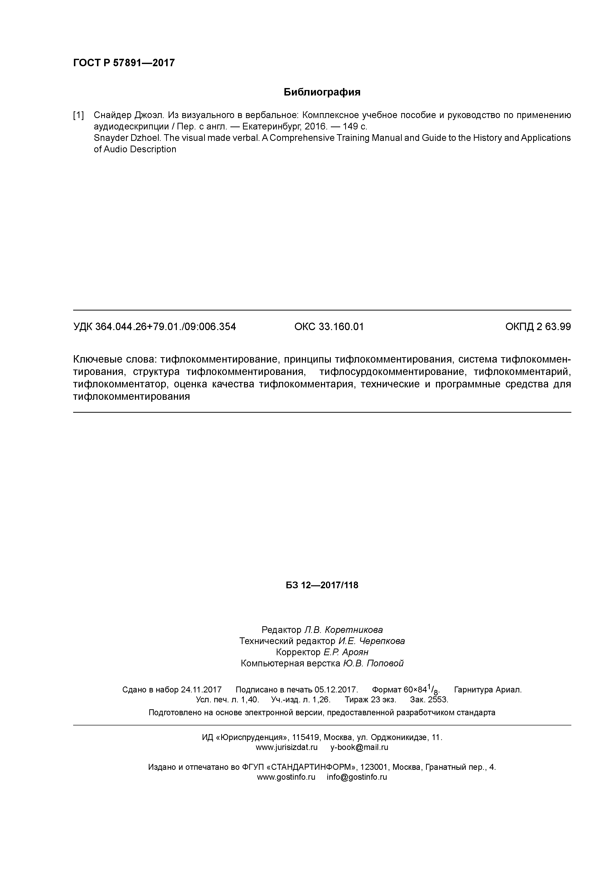 ГОСТ Р 57891-2017