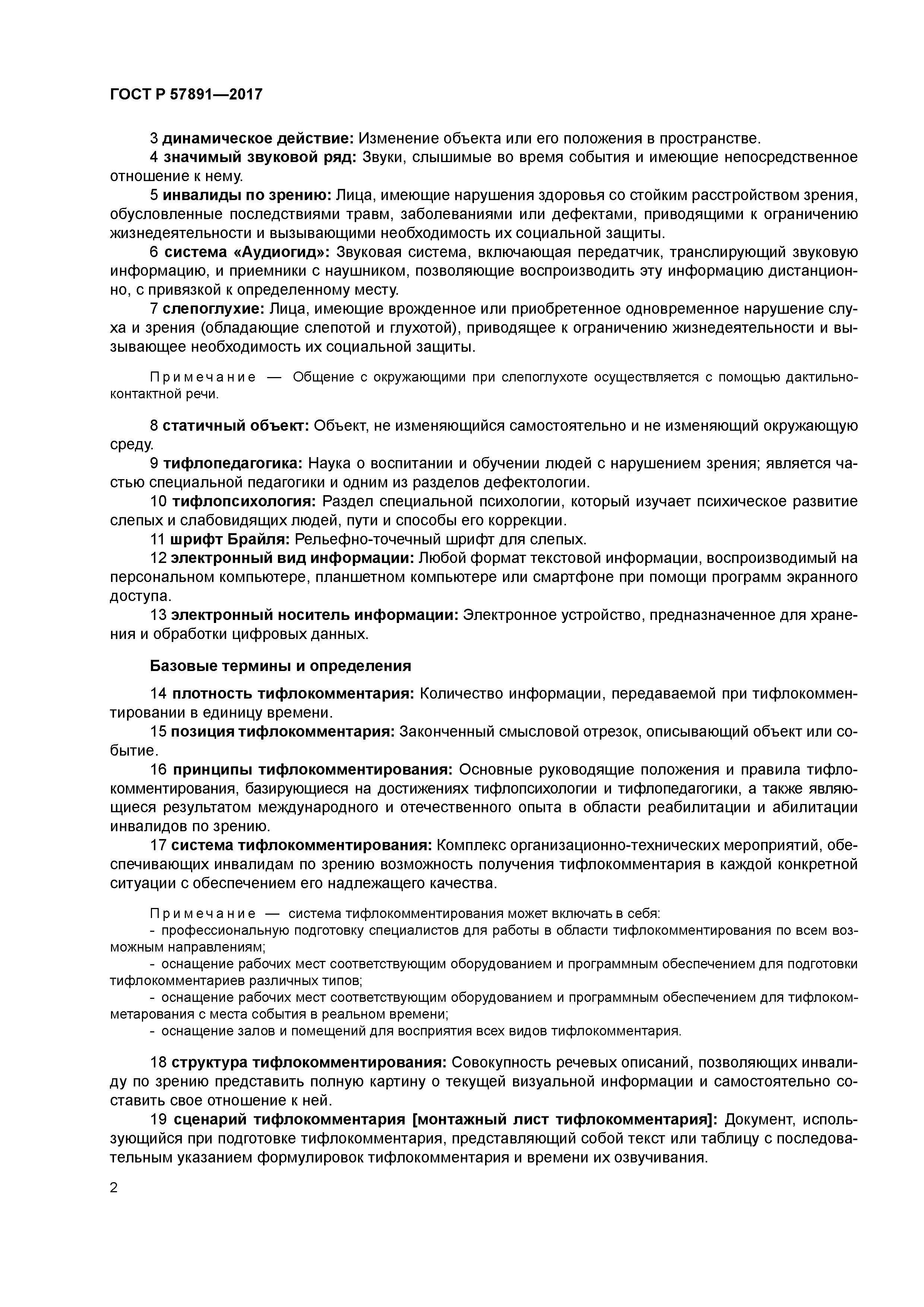 ГОСТ Р 57891-2017