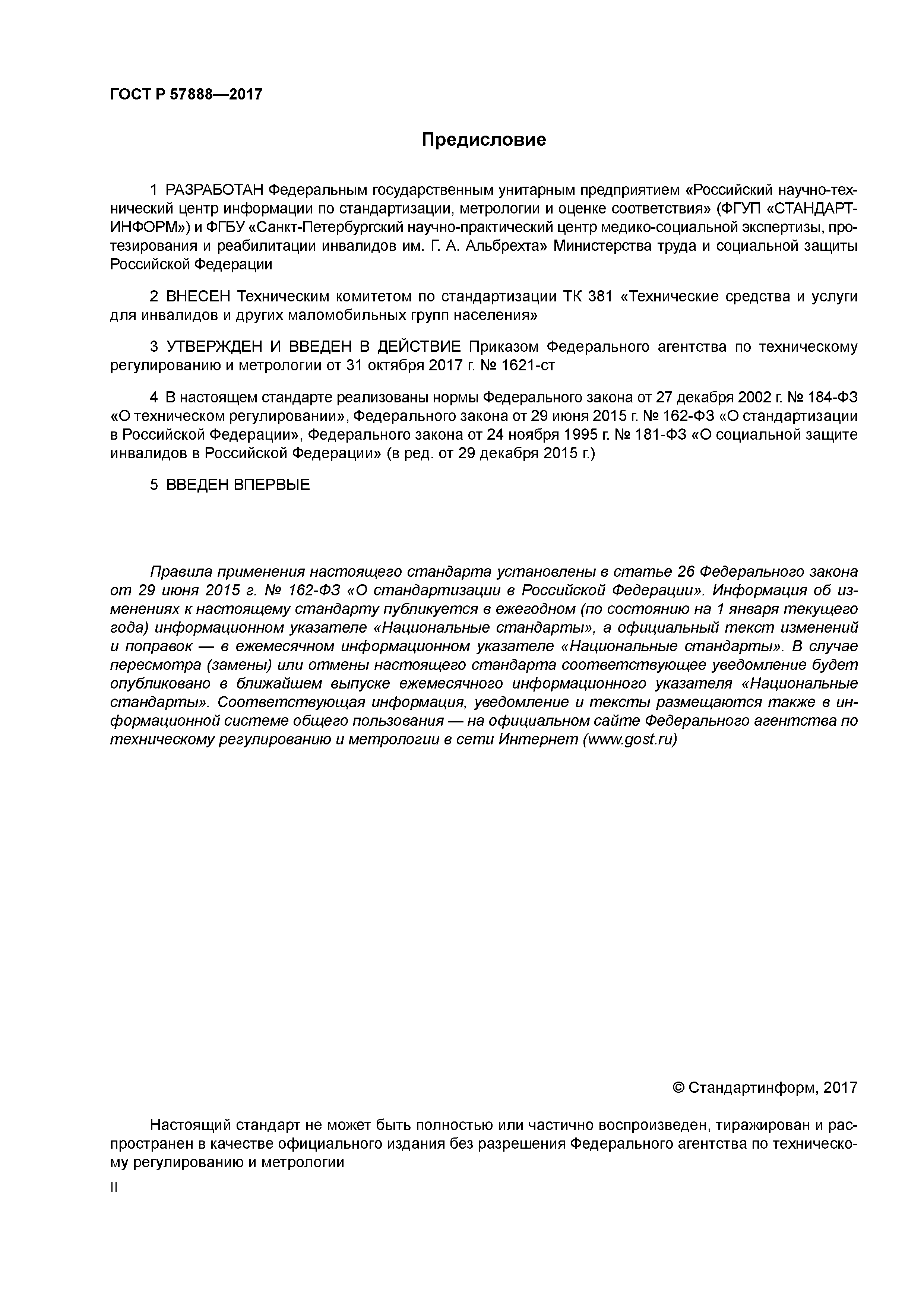 ГОСТ Р 57888-2017