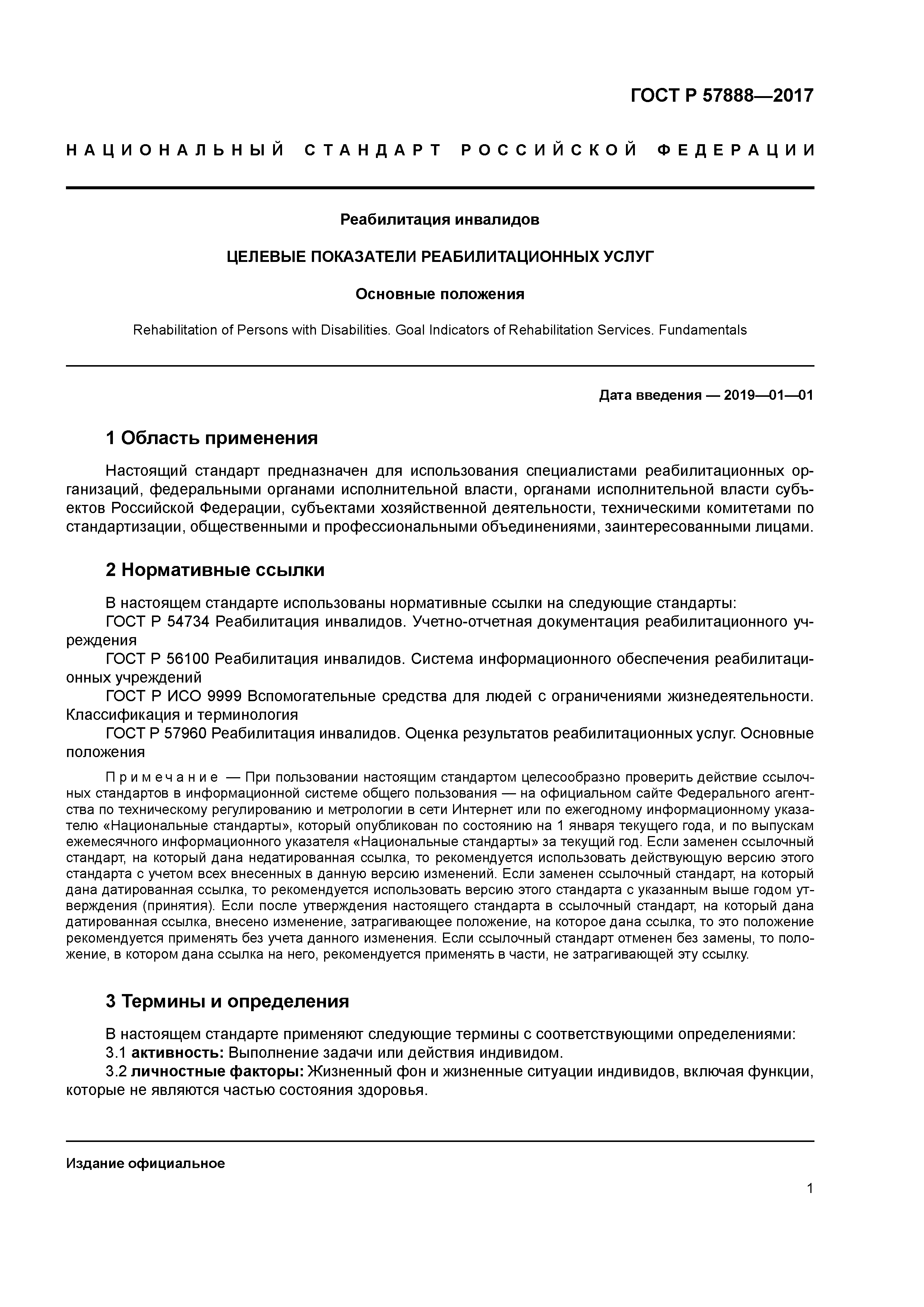 ГОСТ Р 57888-2017