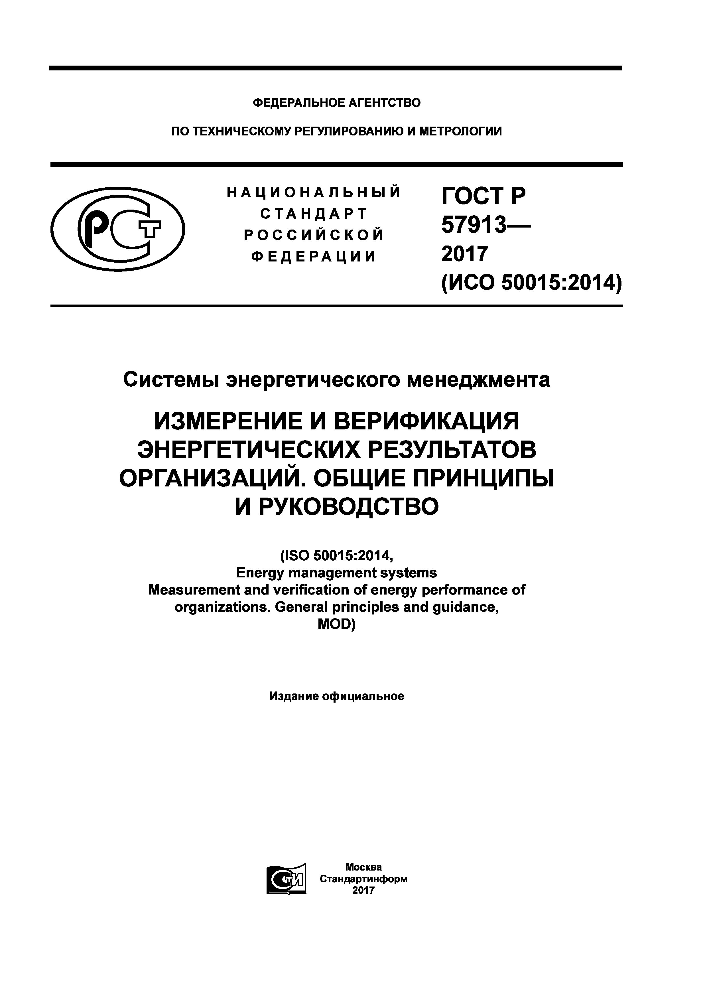 ГОСТ Р 57913-2017