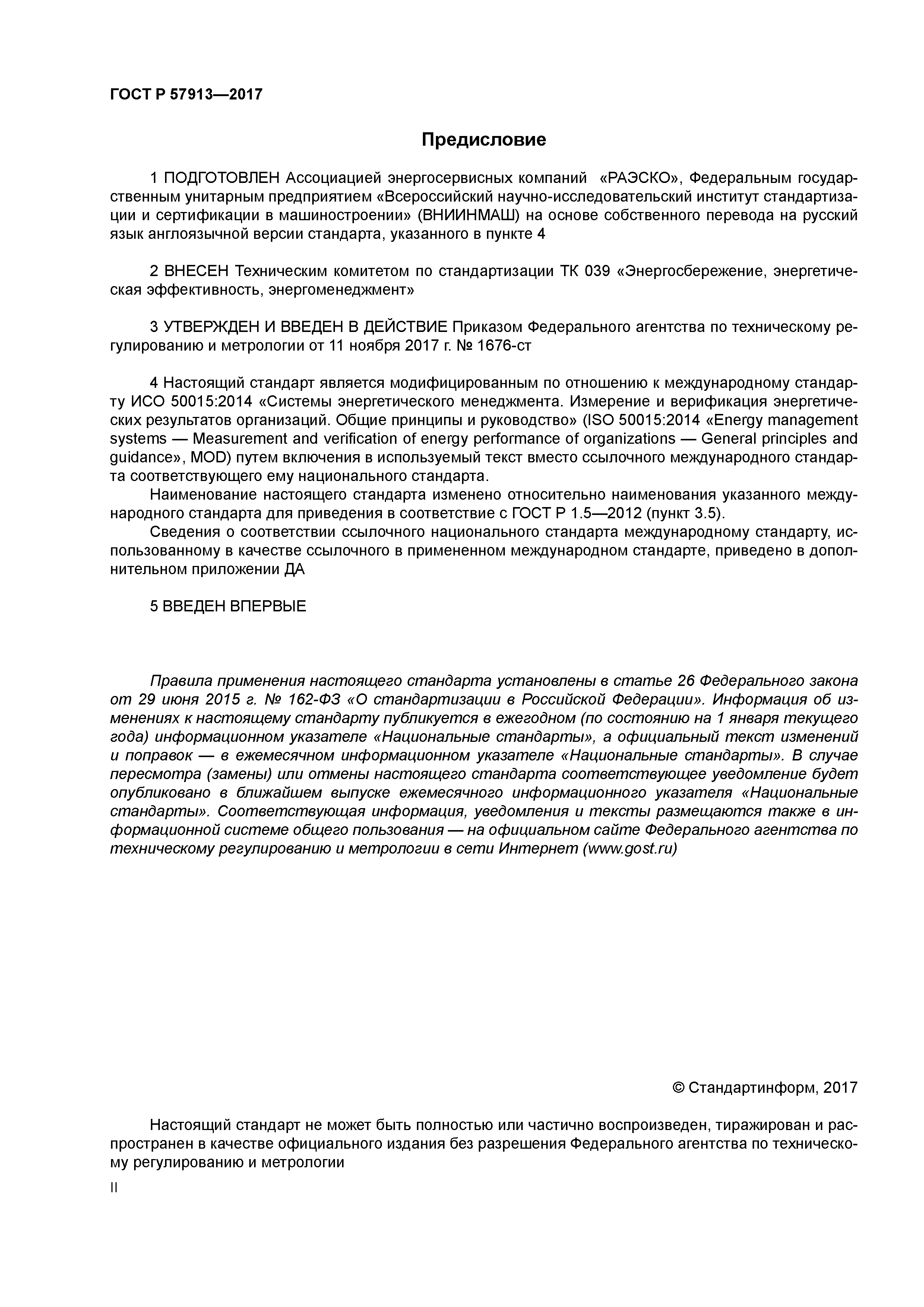 ГОСТ Р 57913-2017