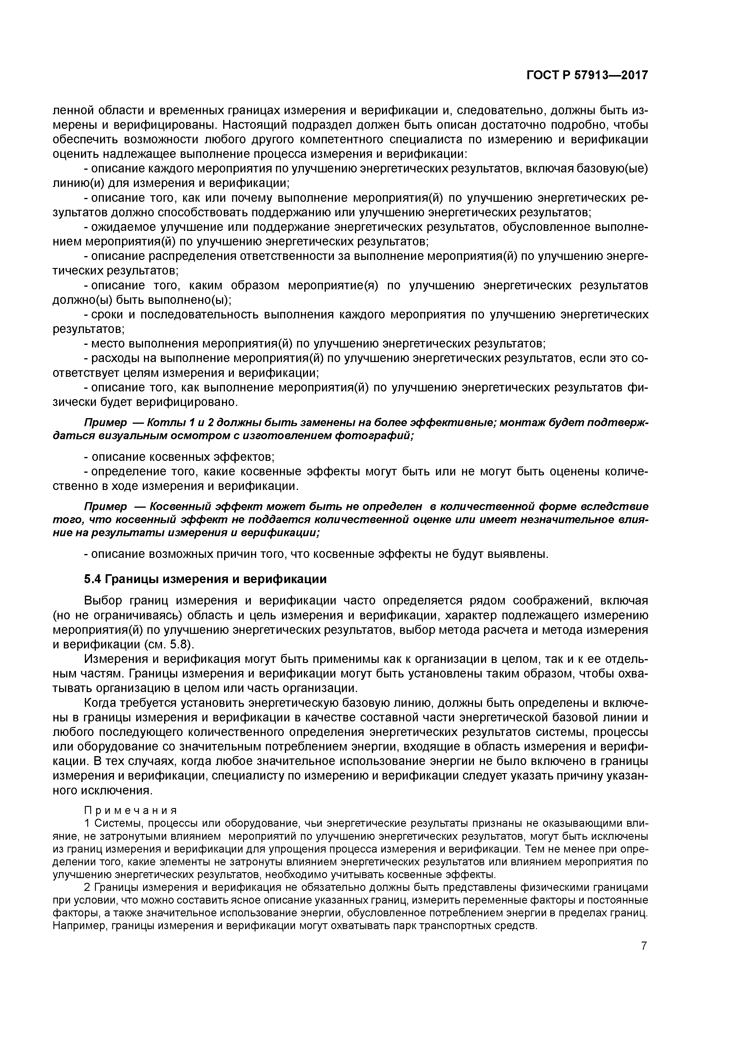 ГОСТ Р 57913-2017