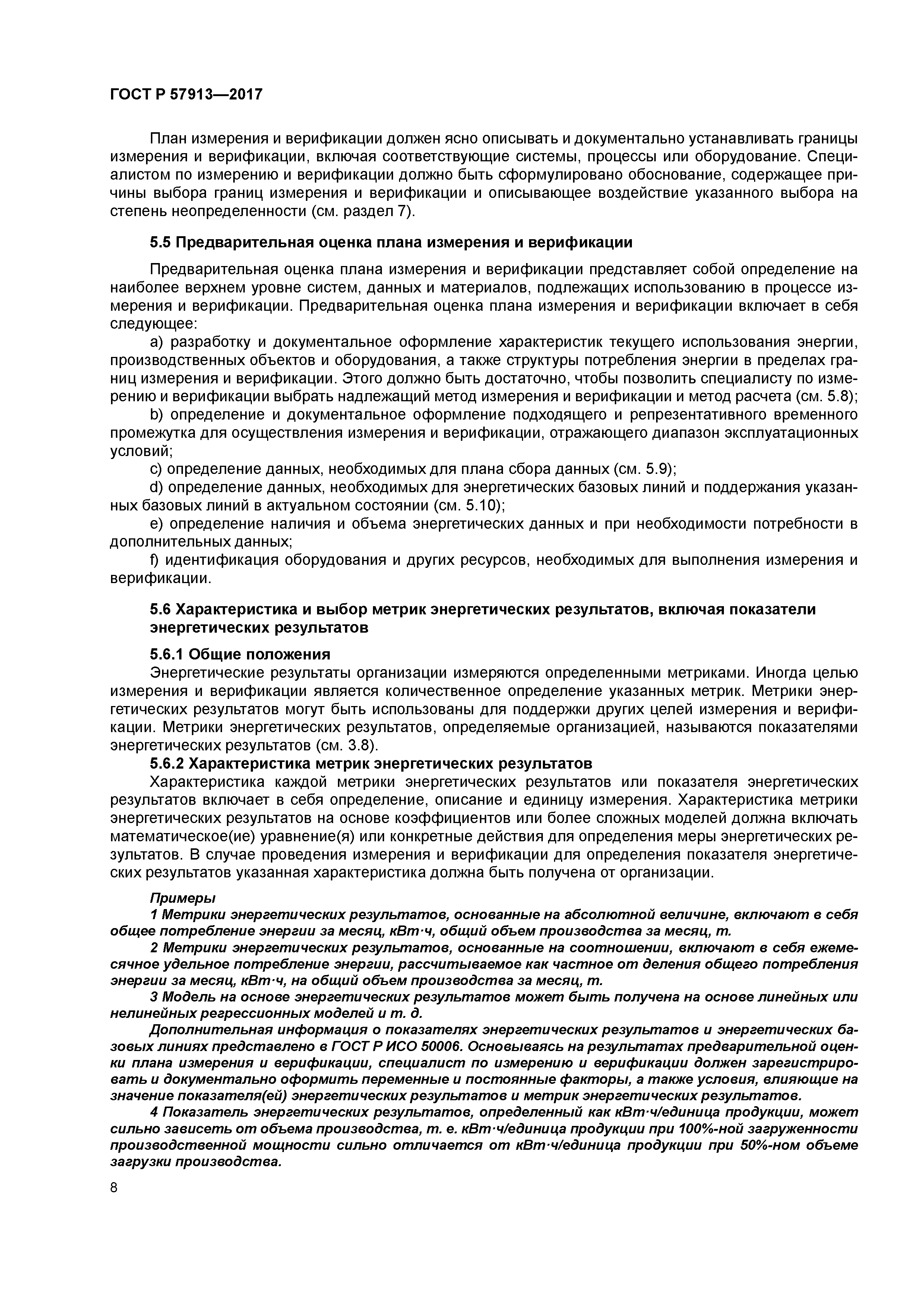 ГОСТ Р 57913-2017